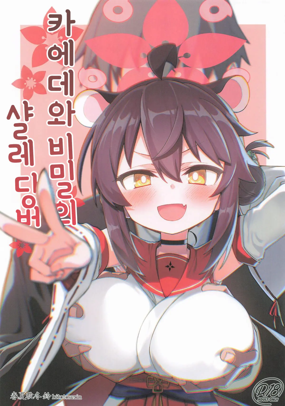 Kaede To Himitsu No Schale Touban | 카에데와 비밀의 샬레 당번