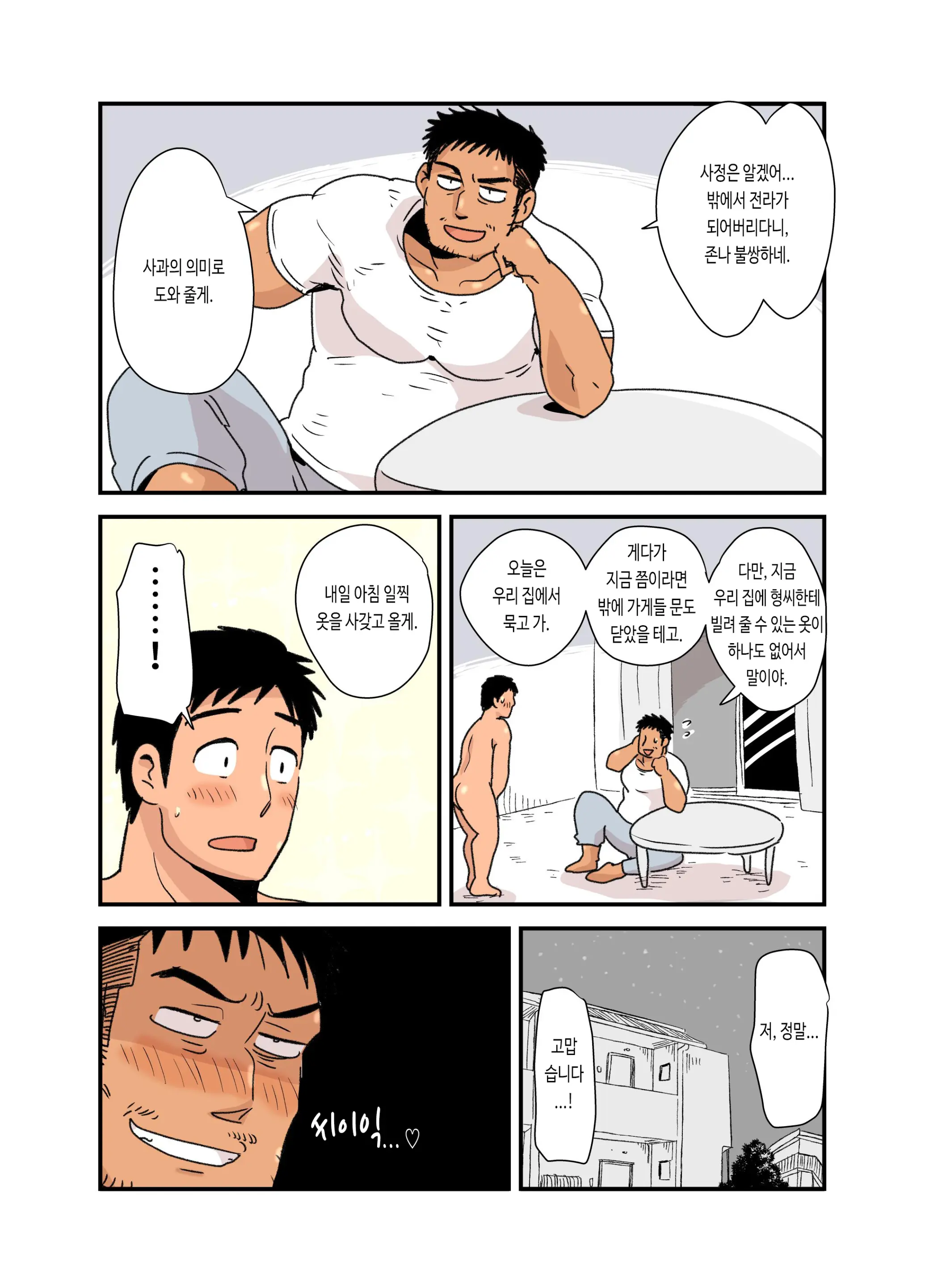 Zenra Seinen O Kakumatte Mita | 전라 청년을 숨겨 주었다
