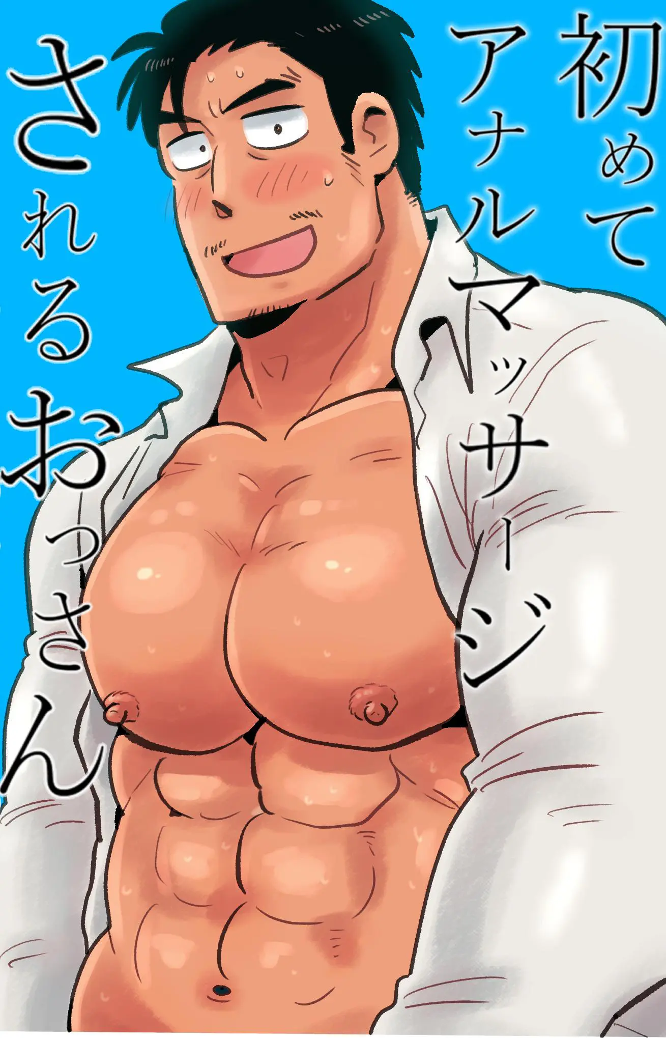 Hajimete Anal Massage Sareru Ossan | 태어나서 처음으로 항문 마사지를 받는 아저씨