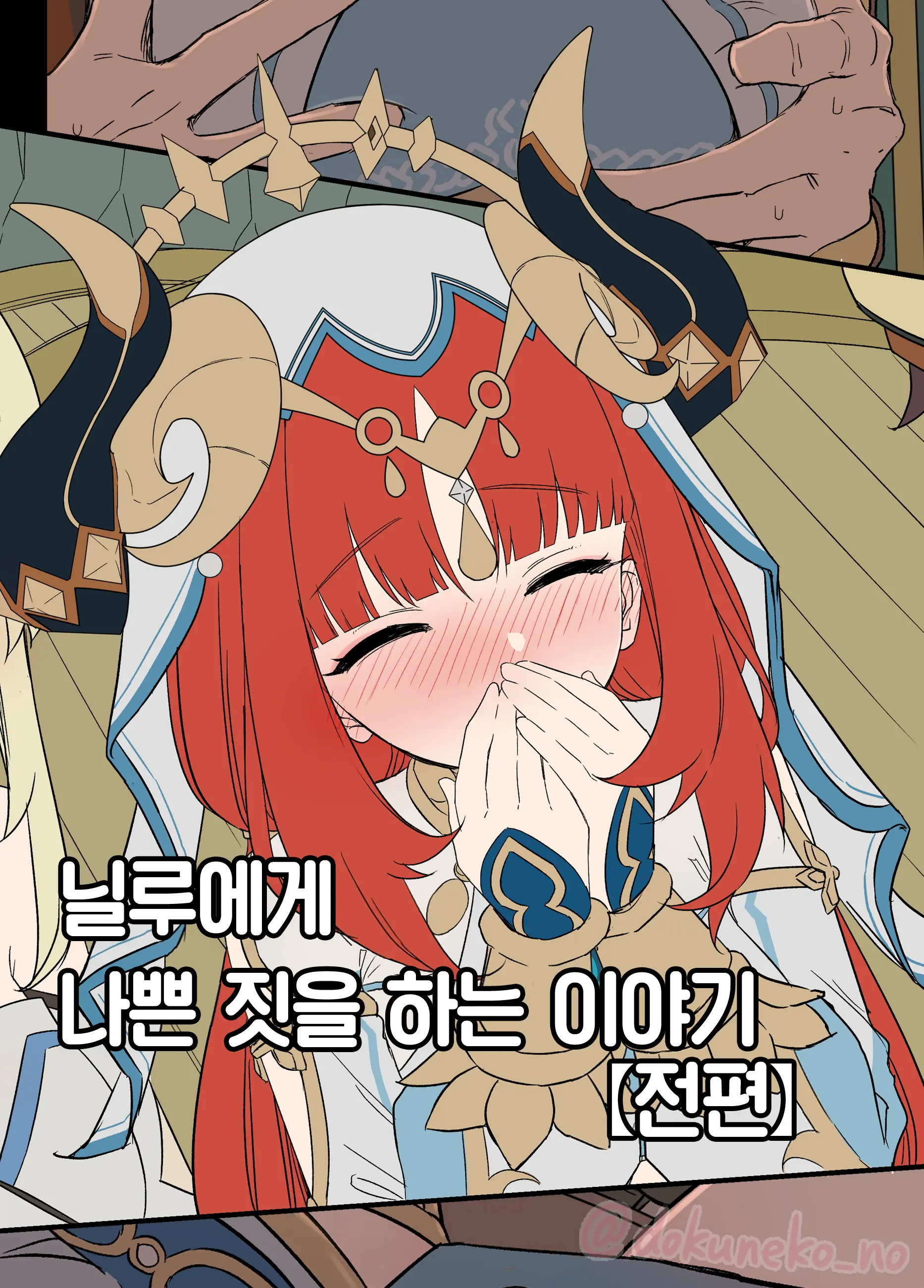 Nilou Ni Warui Koto O Suru Hanashi (Zenpen) + (Kouhen) | 닐루에게 나쁜 짓을 하는 이야기 (전편) +