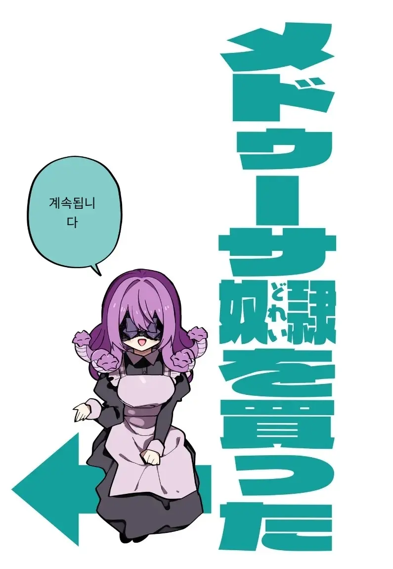 메두사 노예를 샀다