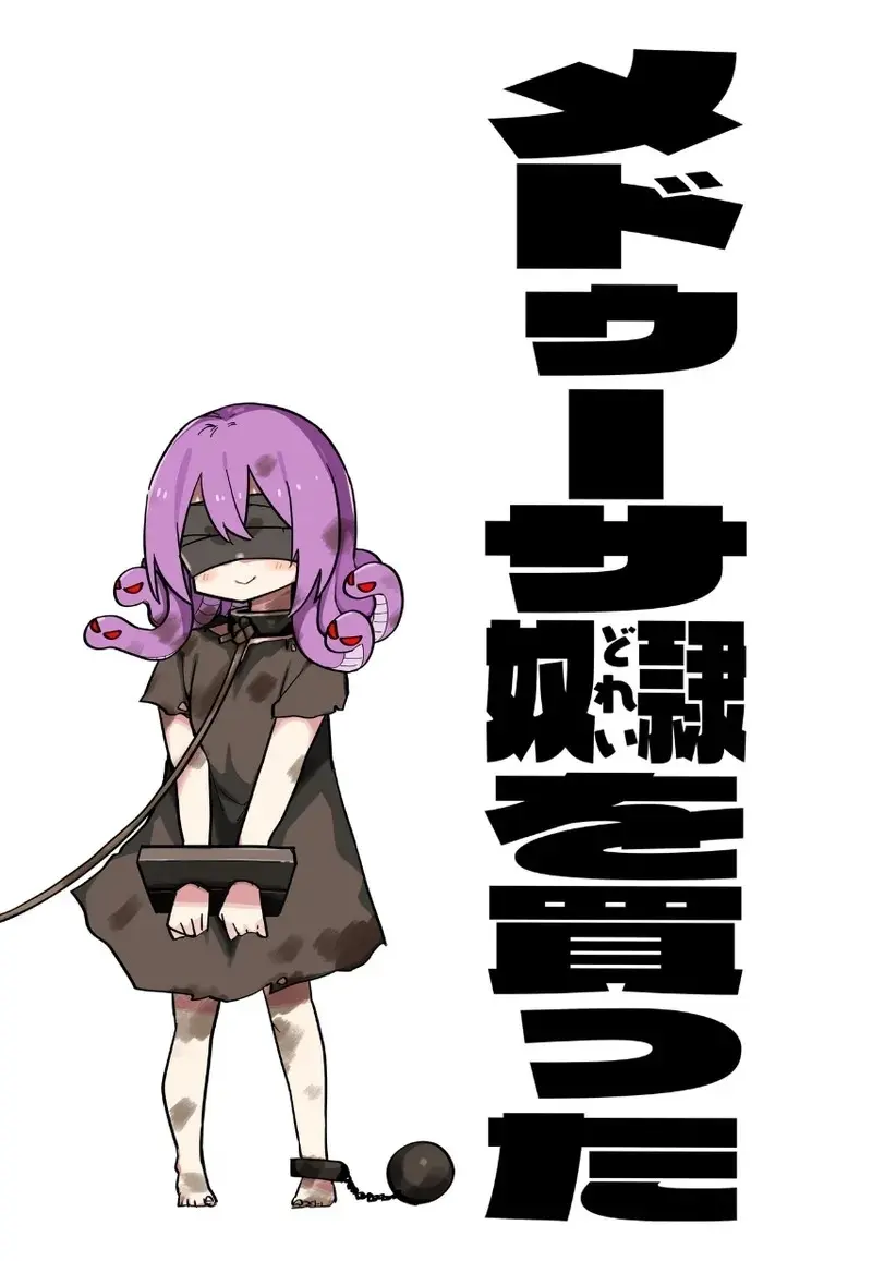 메두사 노예를 샀다