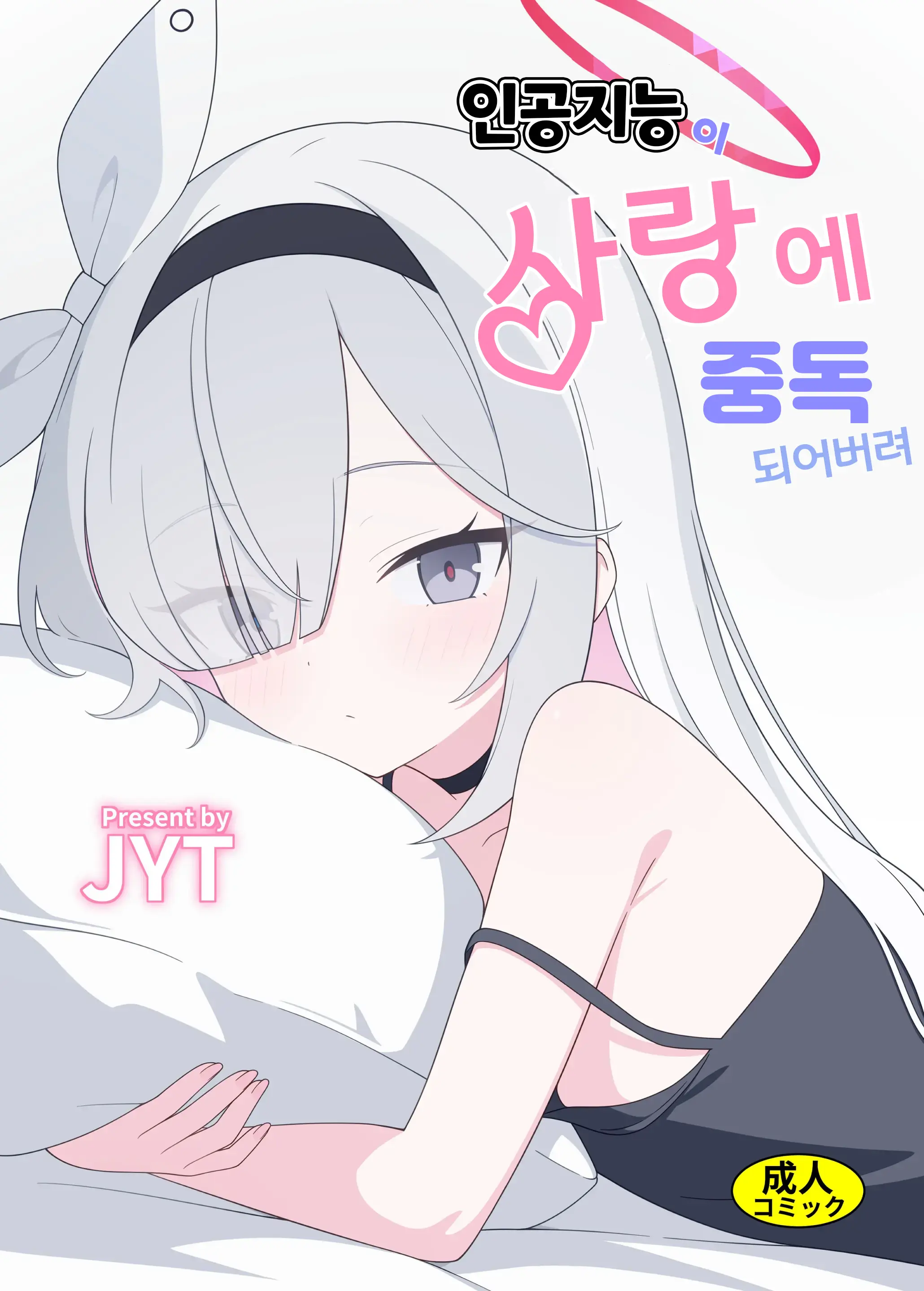 Jinkou Chinou Ga Koi Ni Chuudoku Shichau | 인공지능이 사랑에 중독되어버려