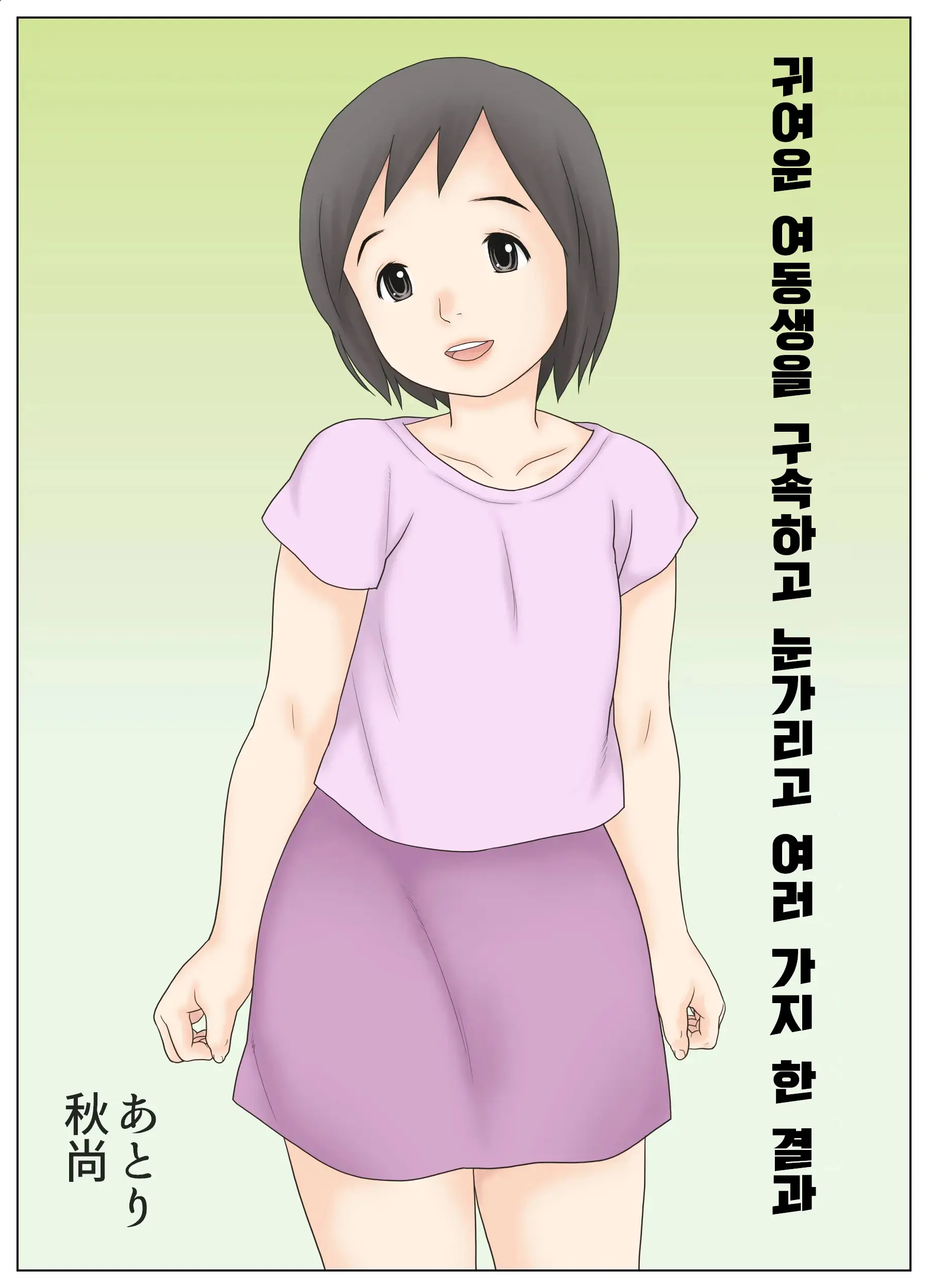 Kawaii Imouto Wo Kousoku Shite Mekakushi Shite Iroiro Shita Kekka | 귀여운 여동생을 구속하고 눈가리고 여러가지 한 결과