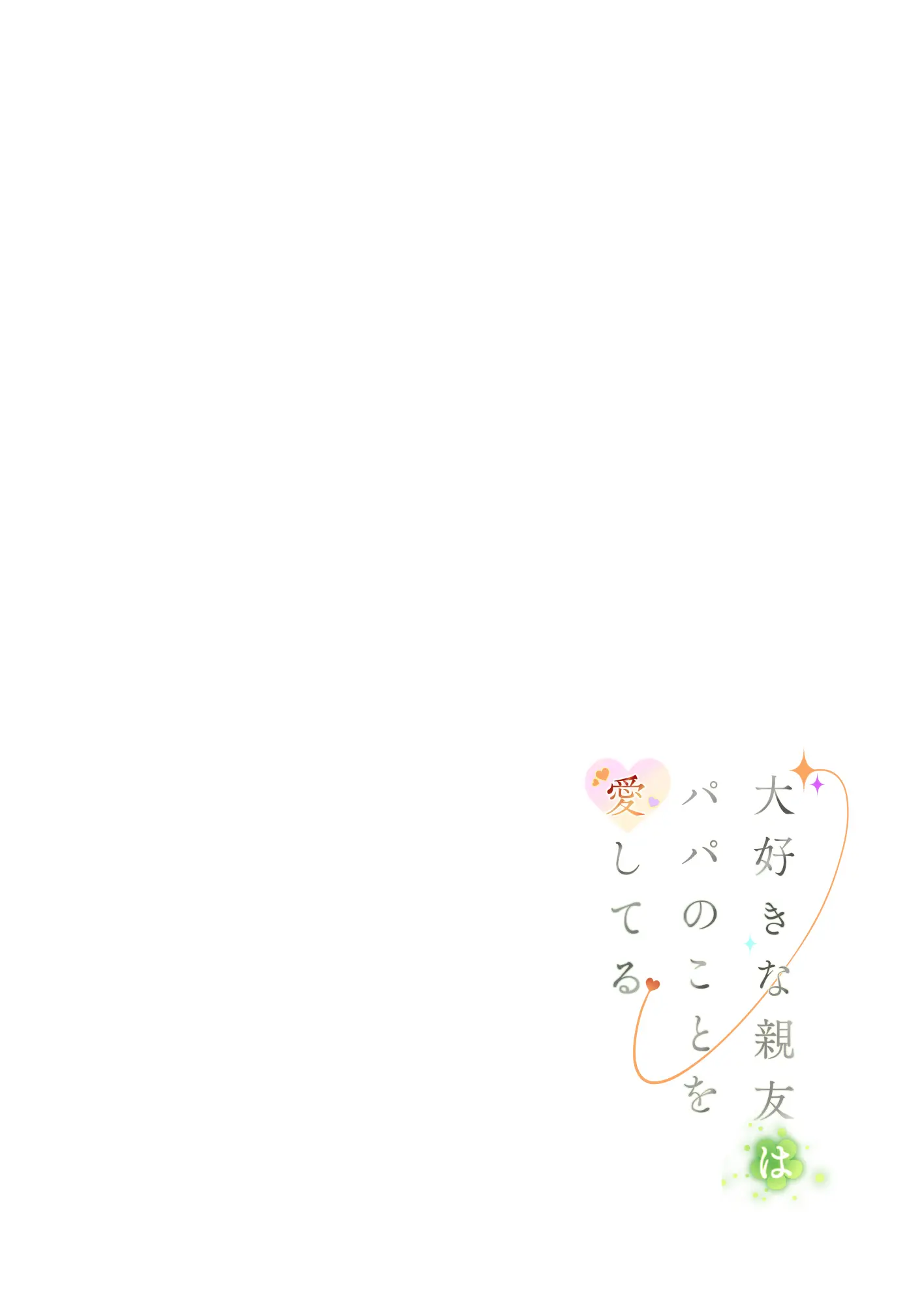 Daisuki Na Shinyuu Wa Papa No Koto O Aishiteru | 정말 좋아하는 절친은 아빠를 사랑하고 있다