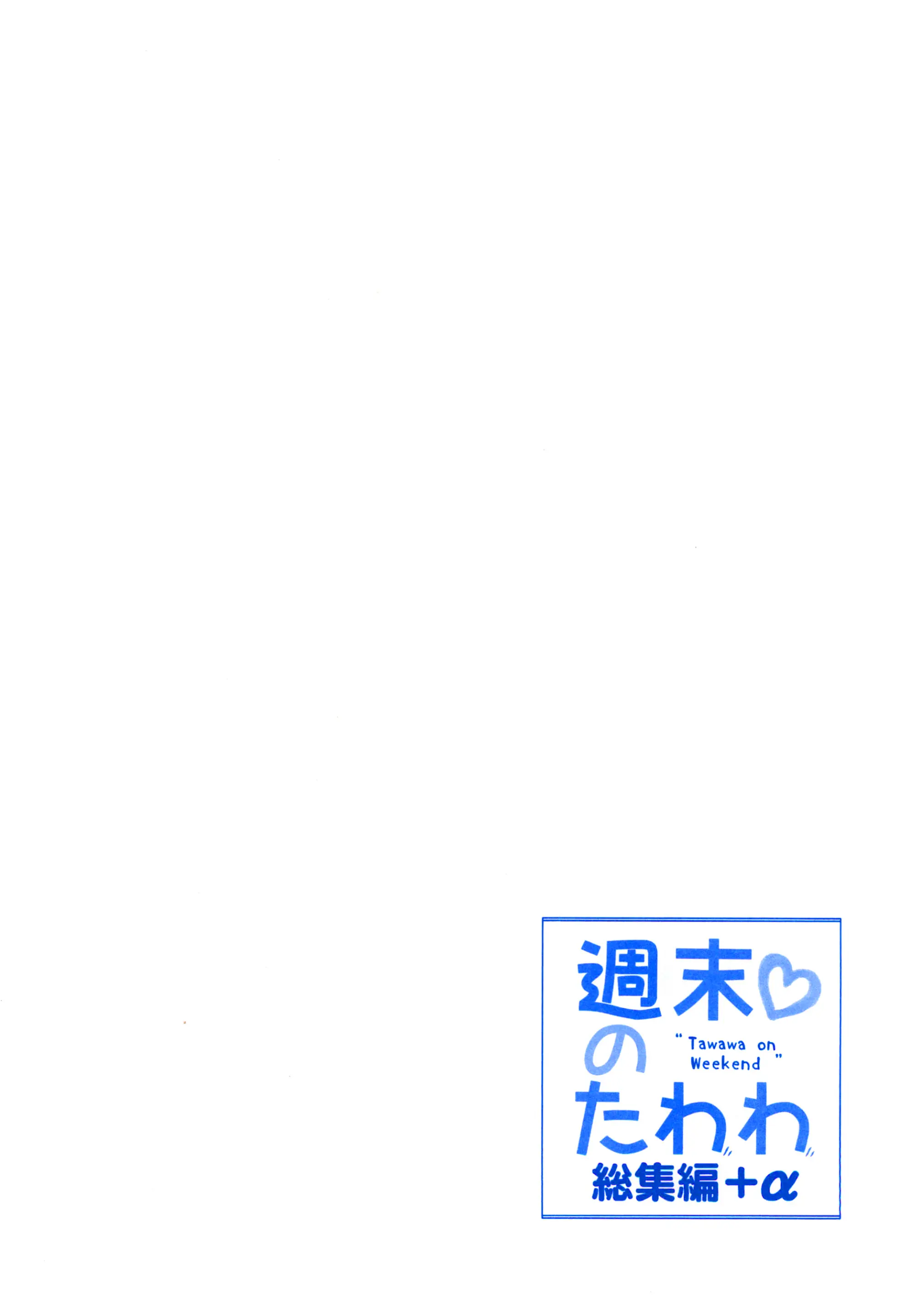 Shuumatsu No Tawawa Soushuuhen +α+6+7