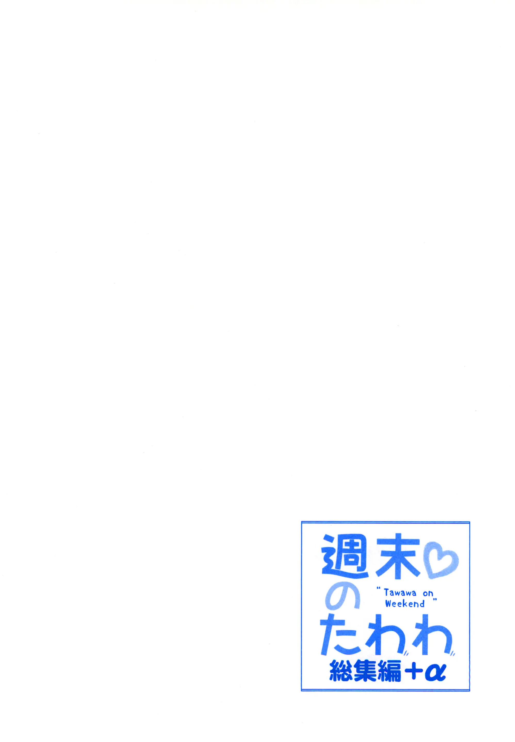 Shuumatsu No Tawawa Soushuuhen +α+6+7