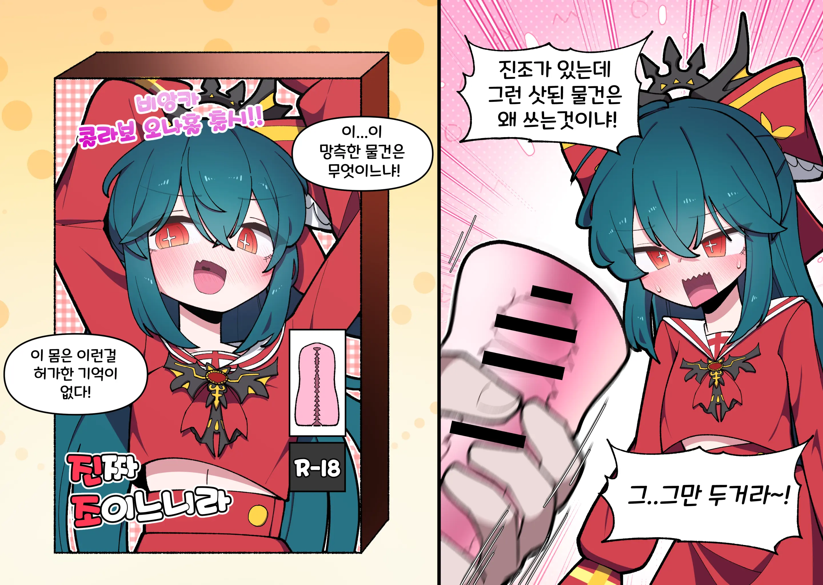 비앙카 오나홀 콜라보 만화