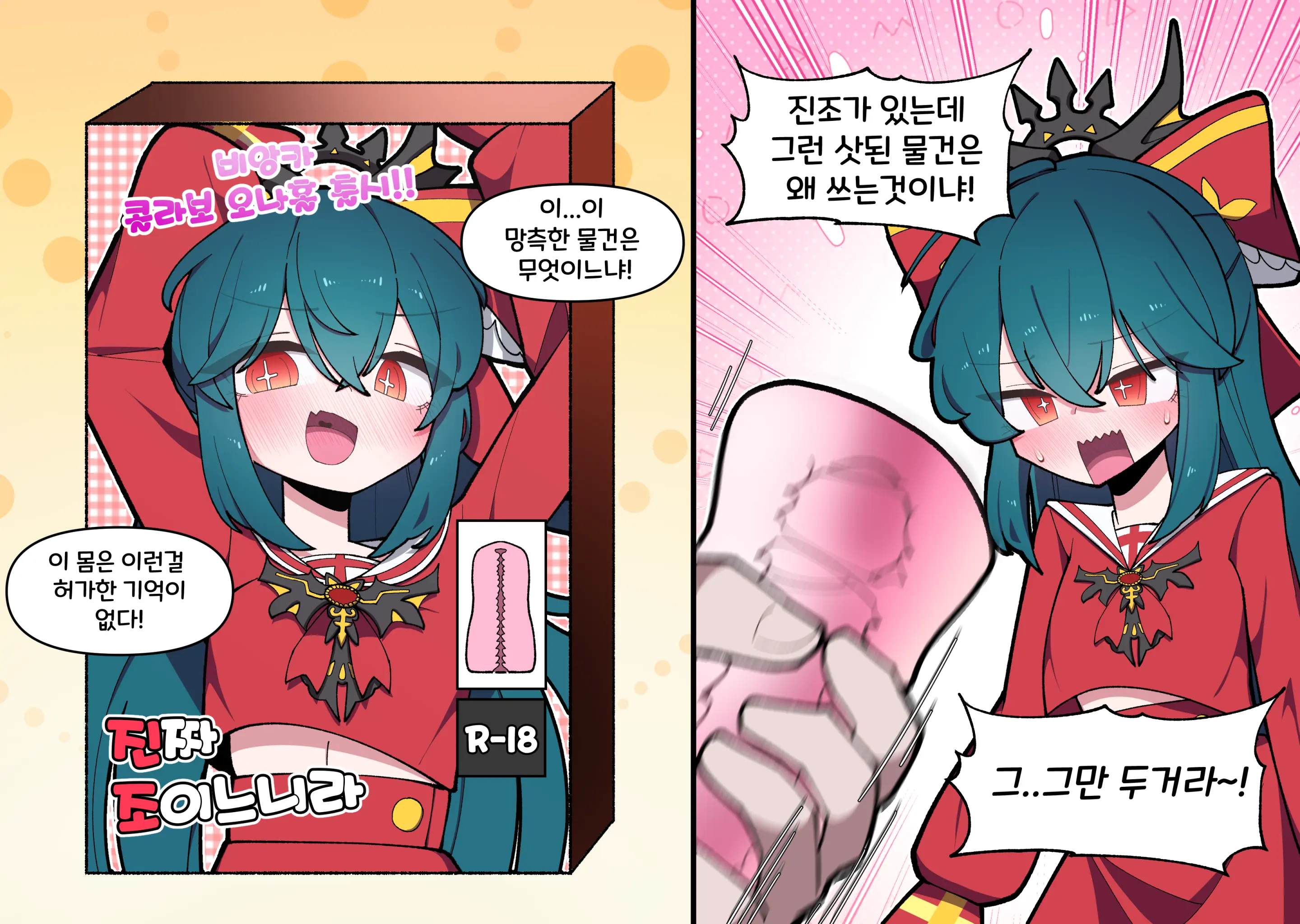 비앙카 오나홀 콜라보 만화