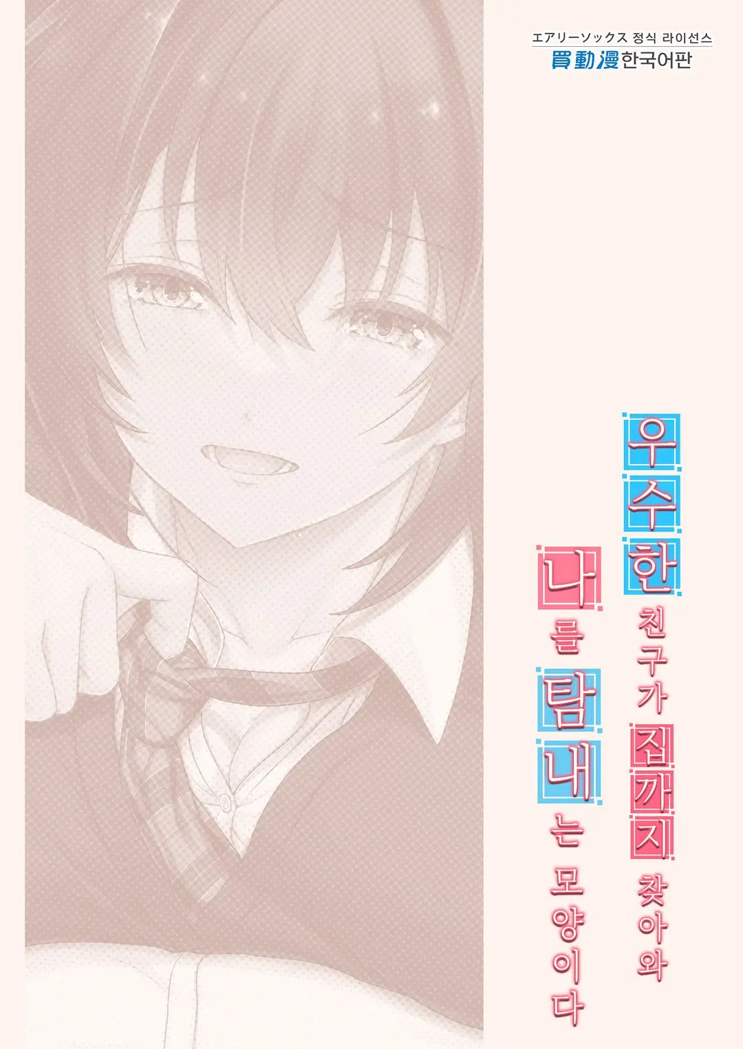 Musume No Class No Iinchou Wa Papa Ga Hoshii Rashii | 우수한 친구가 집까지 찾아와 나를 탐내는 모양이다