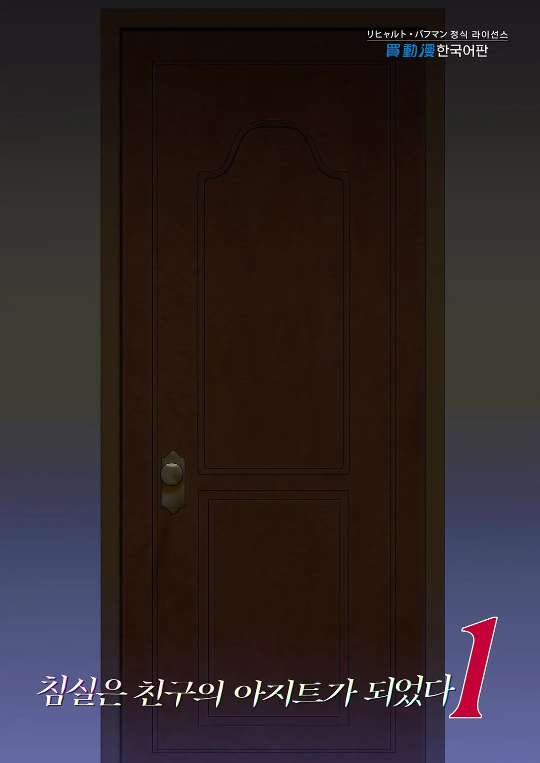 침실은 친구의 아지트가 되었다