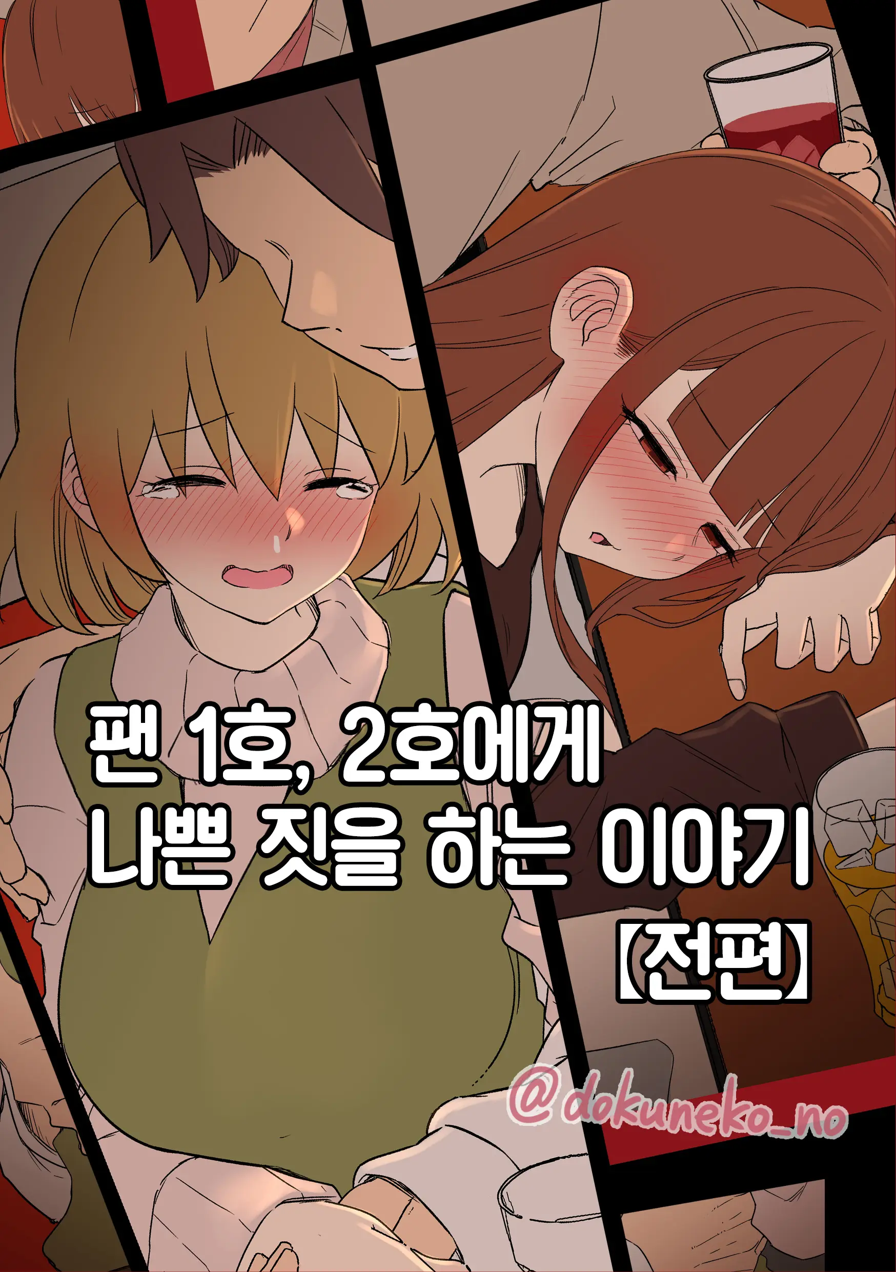 Fan Ichigo Nigo Ni Warui Koto O Suru Hanashi (Zenpen) | 팬 1호, 2호에게 나쁜 짓을 하는 이야기