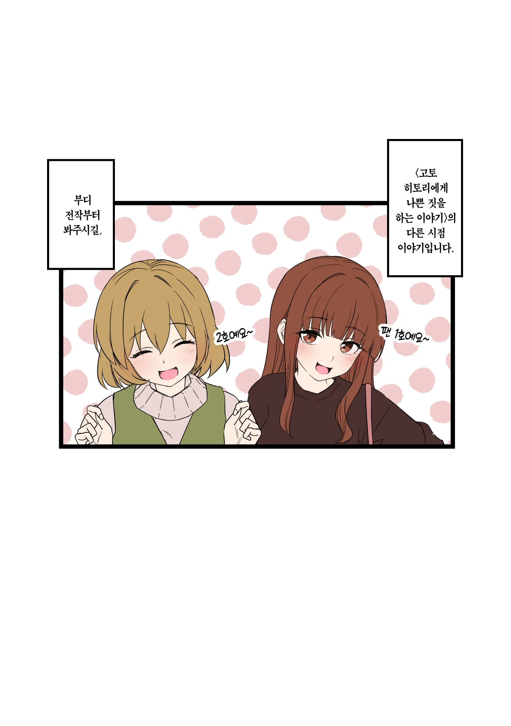 Fan Ichigo Nigo Ni Warui Koto O Suru Hanashi (Zenpen) | 팬 1호, 2호에게 나쁜 짓을 하는 이야기