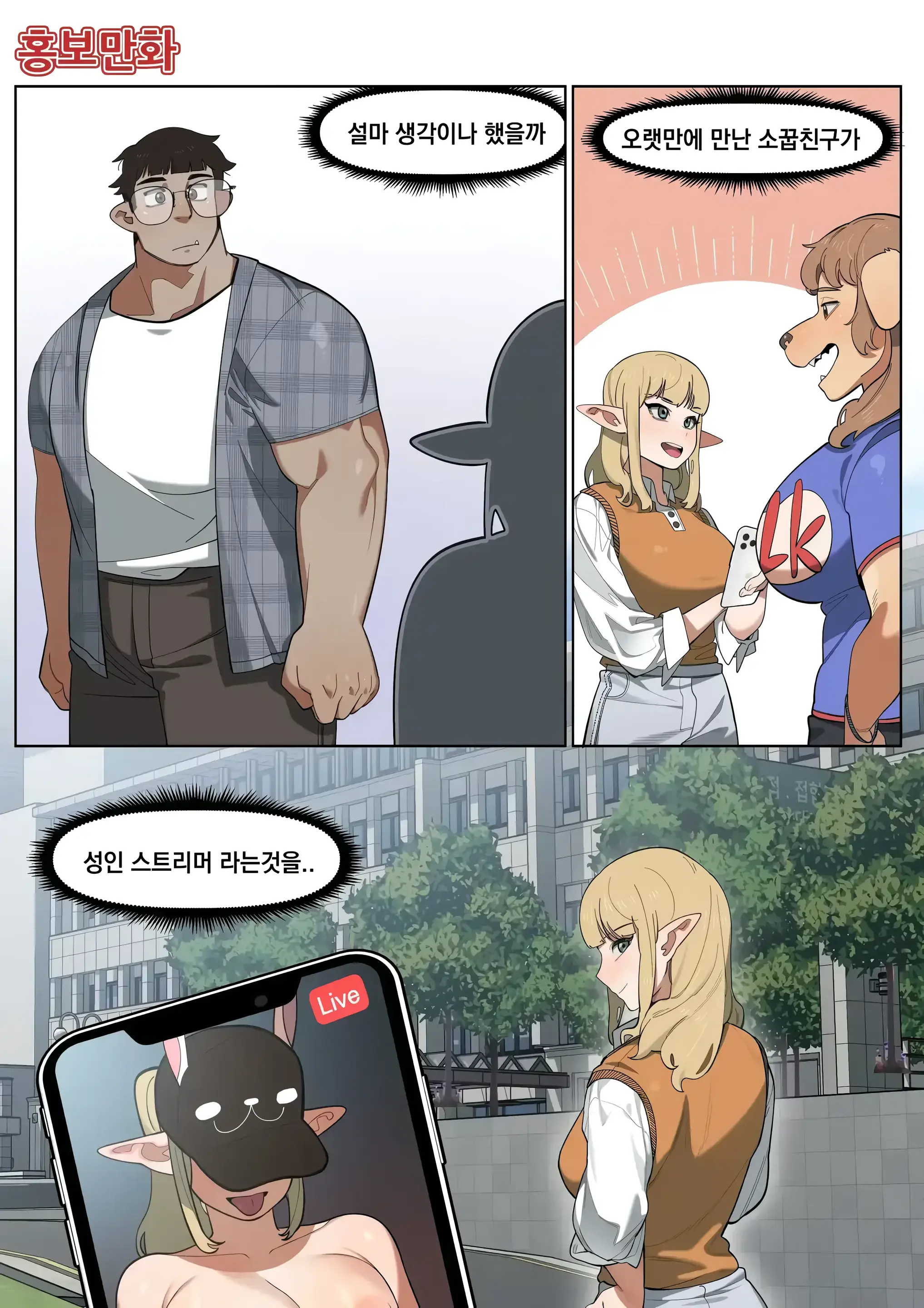 소꿉친구가 알고보니 성인방송 스트리머였던 이야기