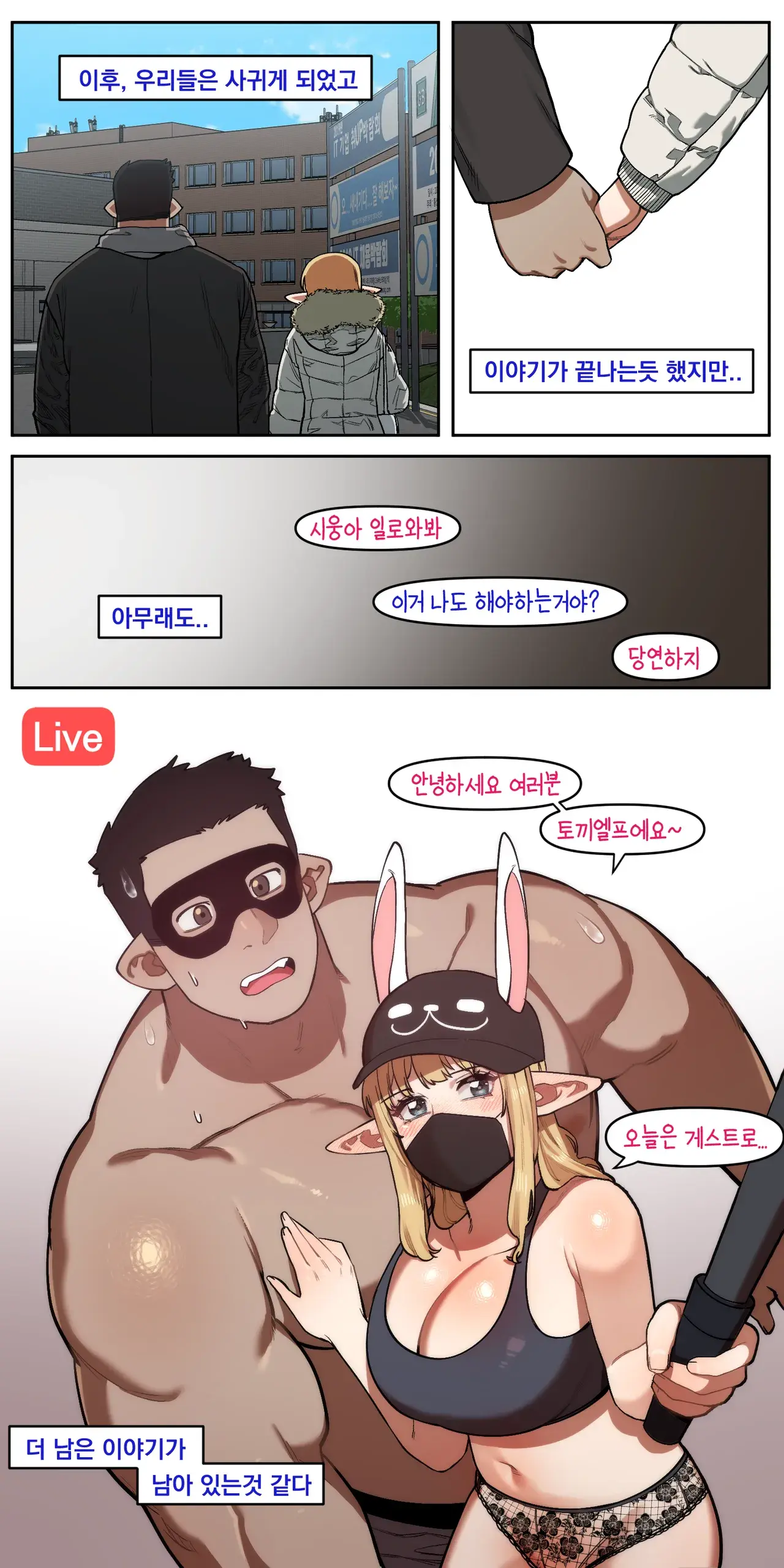 소꿉친구가 알고보니 성인방송 스트리머였던 이야기