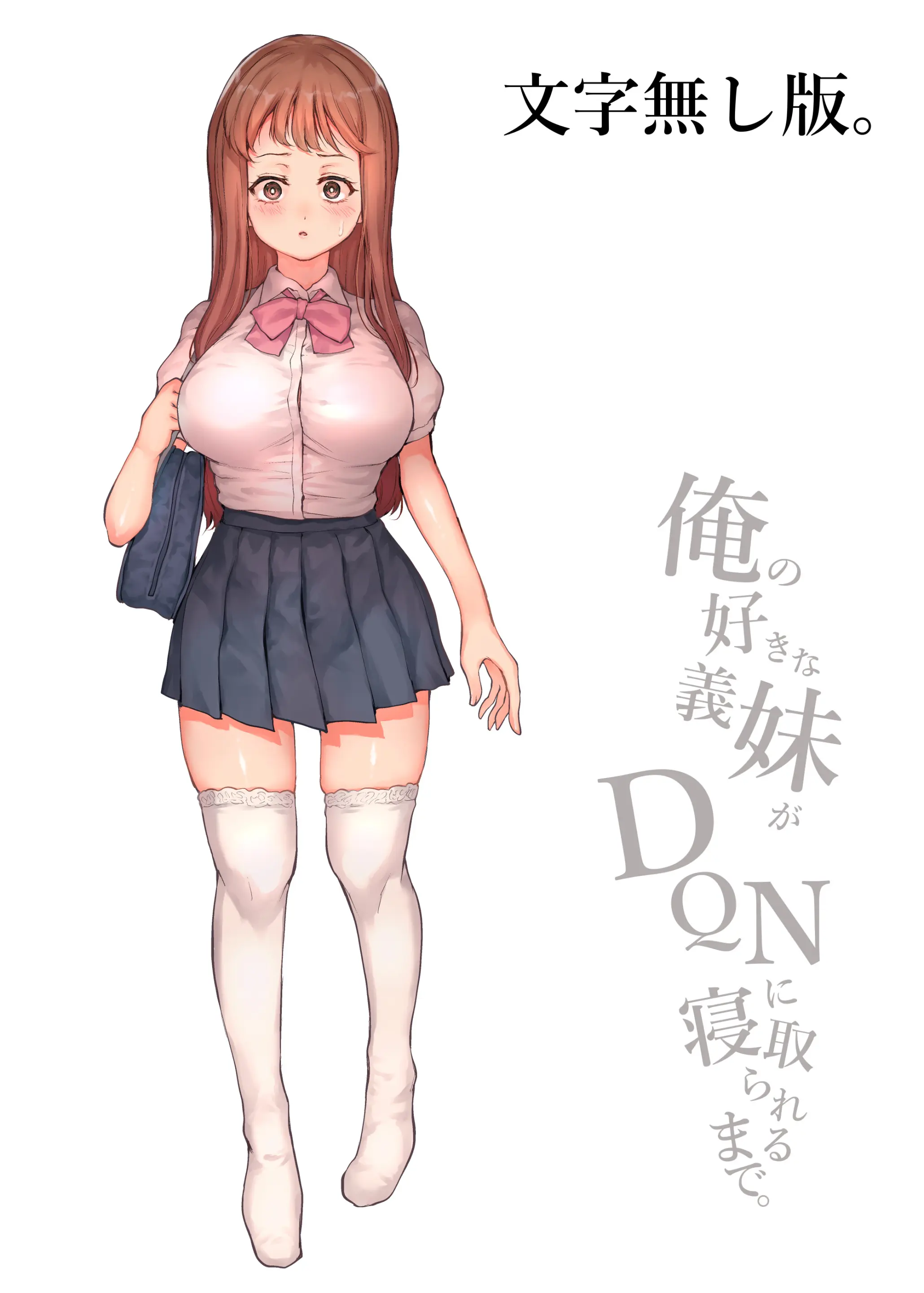 Ore No Suki Na Gimai Ga DQN Ni Netorareru Made | 내가 좋아하는 의붓여동생을 양아치에게 빼앗기기까지
