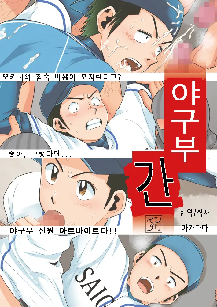 Yakyuu-Bu Kan | 야구부간