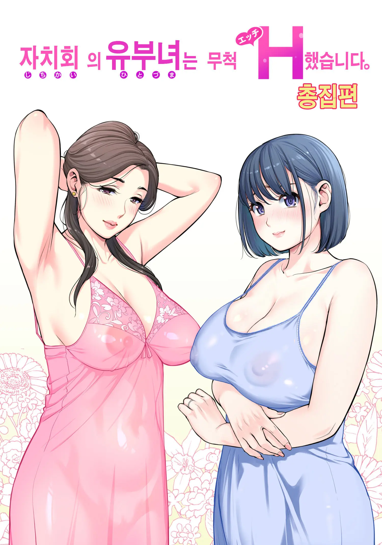 Jichikai No Hitozuma Wa Totemo Ecchi Deshita. Soushuuhen | 자치회의 유부녀는 너무 H했습니다. 총집편