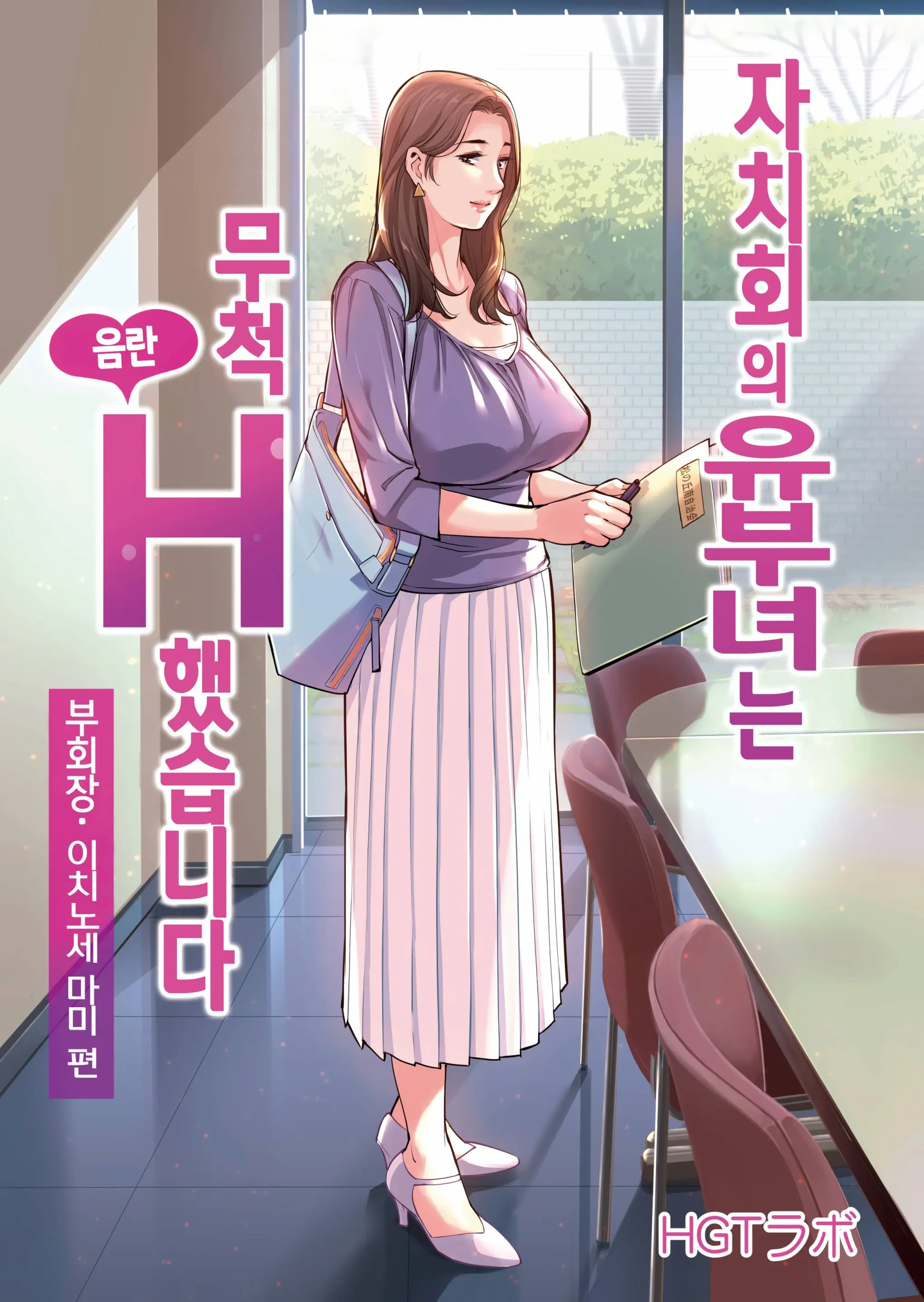 Jichikai No Hitozuma Wa Totemo Ecchi Deshita. Soushuuhen | 자치회의 유부녀는 너무 H했습니다. 총집편