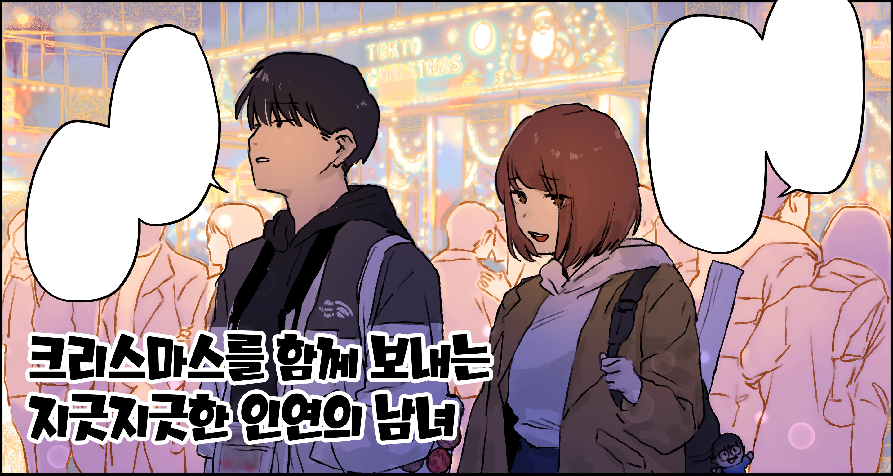 Christmas O Sugosu Kusareen No Danjo | 크리스마스를 함께 보내는 지긋지긋한 인연의 남녀