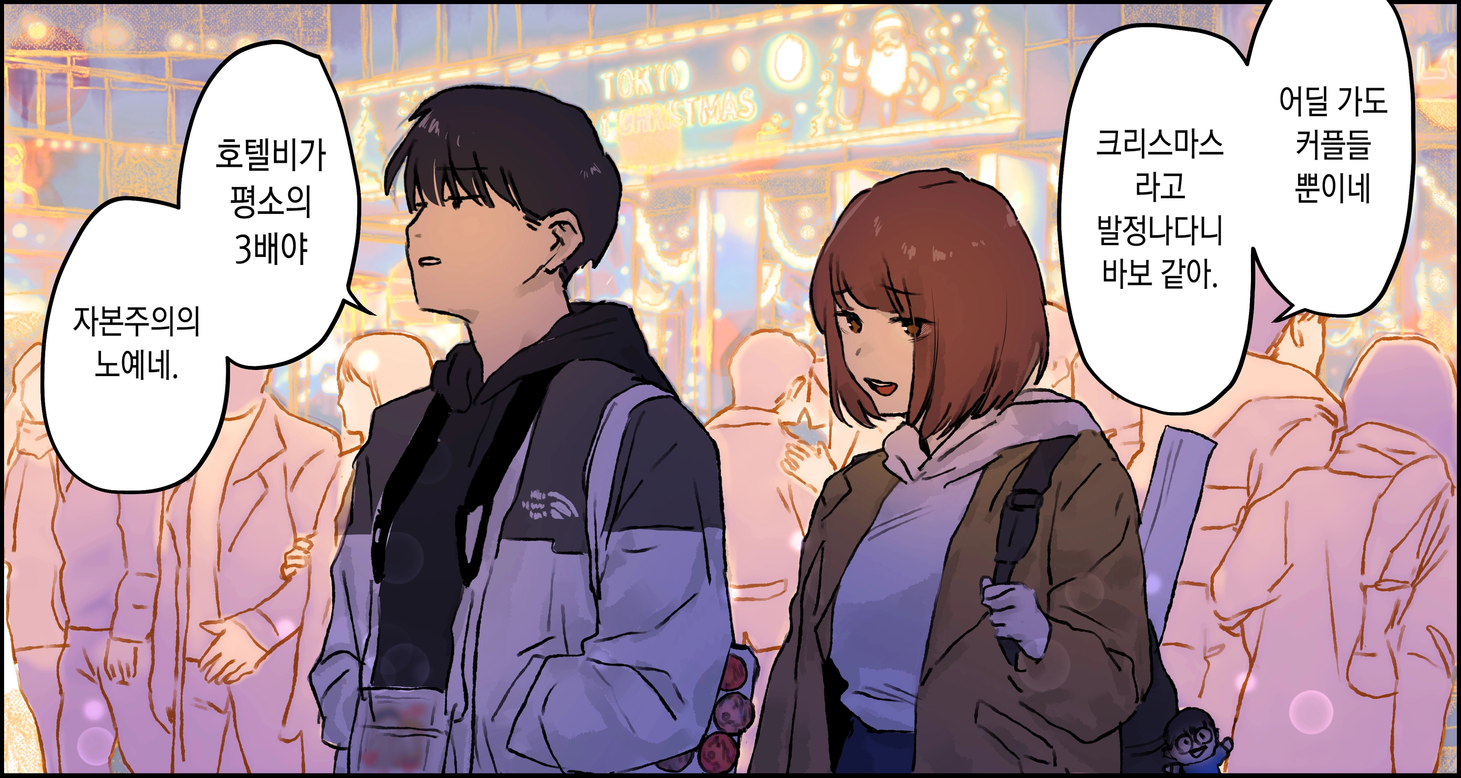 Christmas O Sugosu Kusareen No Danjo | 크리스마스를 함께 보내는 지긋지긋한 인연의 남녀