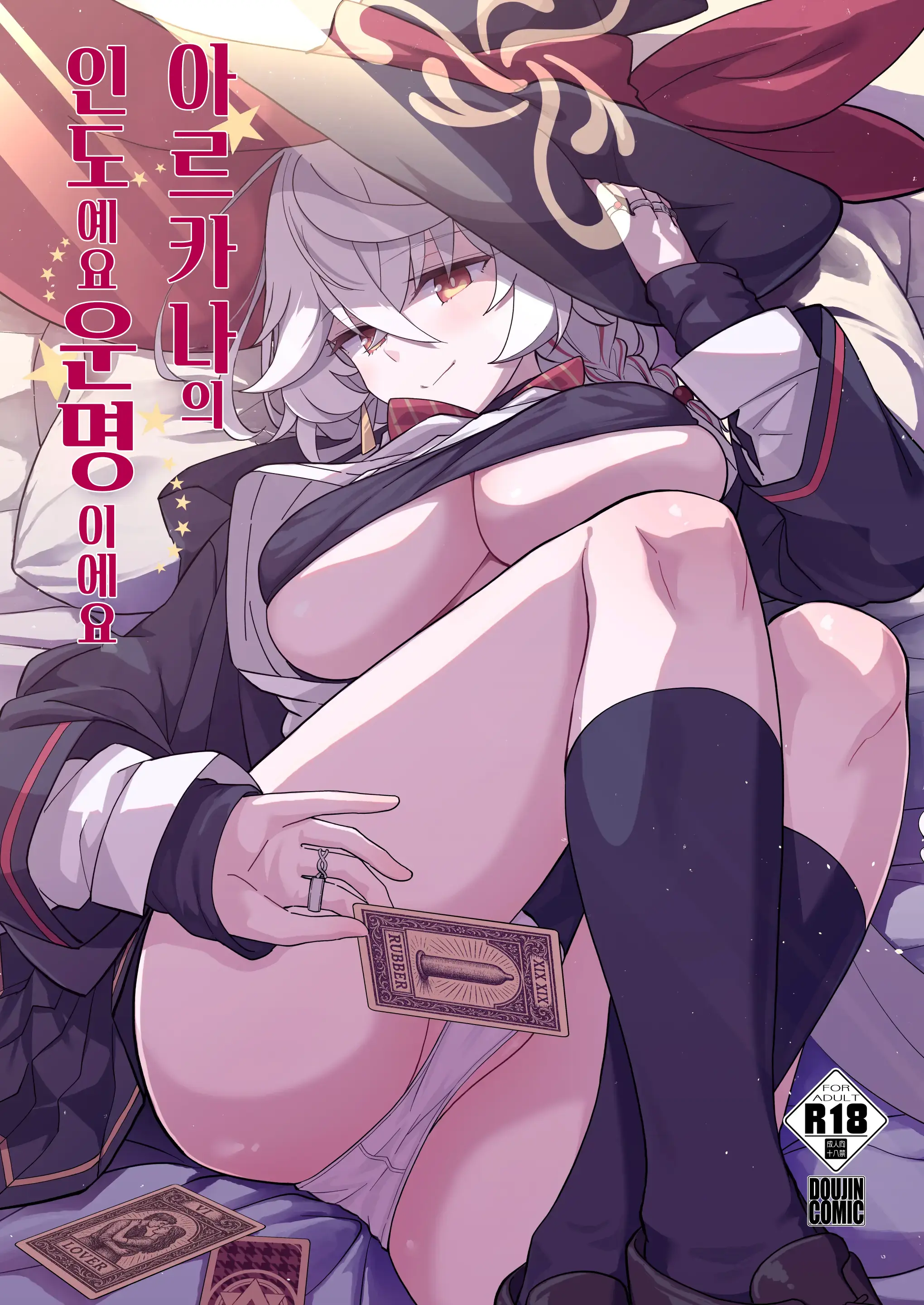 Arcana No Michibiki Nan Desu, Unmei Nan Desu. | 아르카나의 인도에요, 운명이에요