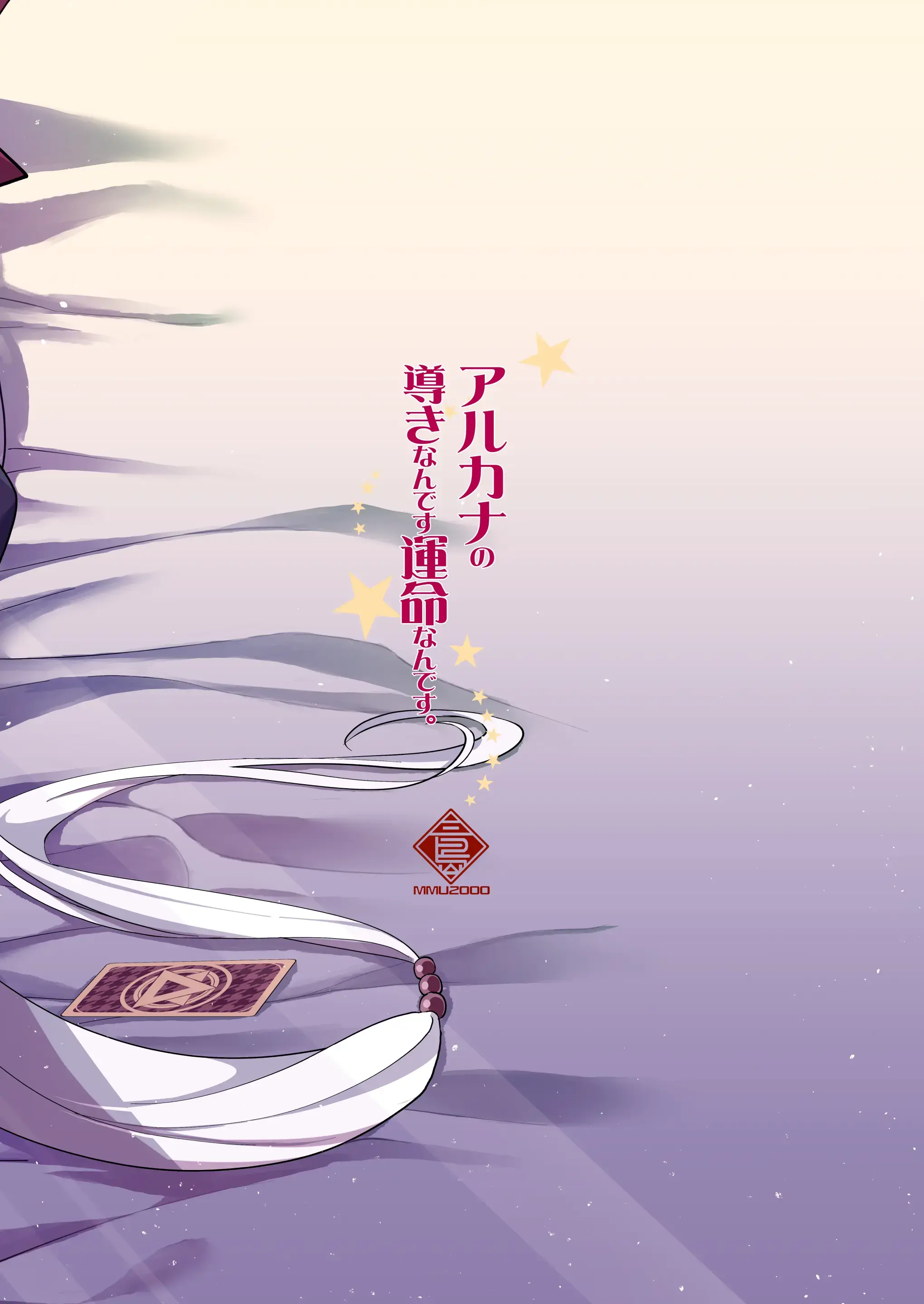 Arcana No Michibiki Nan Desu, Unmei Nan Desu. | 아르카나의 인도에요, 운명이에요