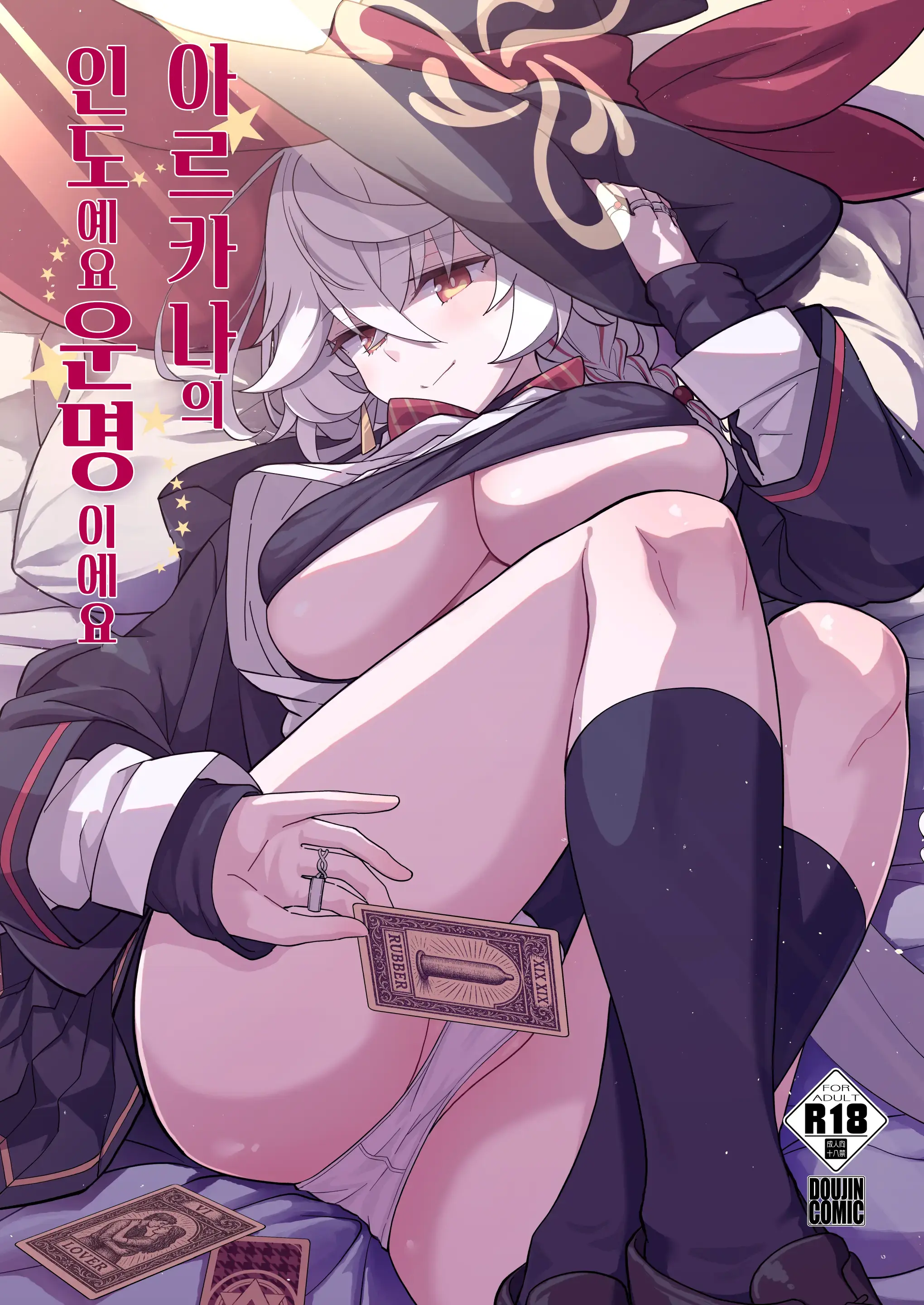Arcana No Michibiki Nan Desu, Unmei Nan Desu. | 아르카나의 인도에요, 운명이에요