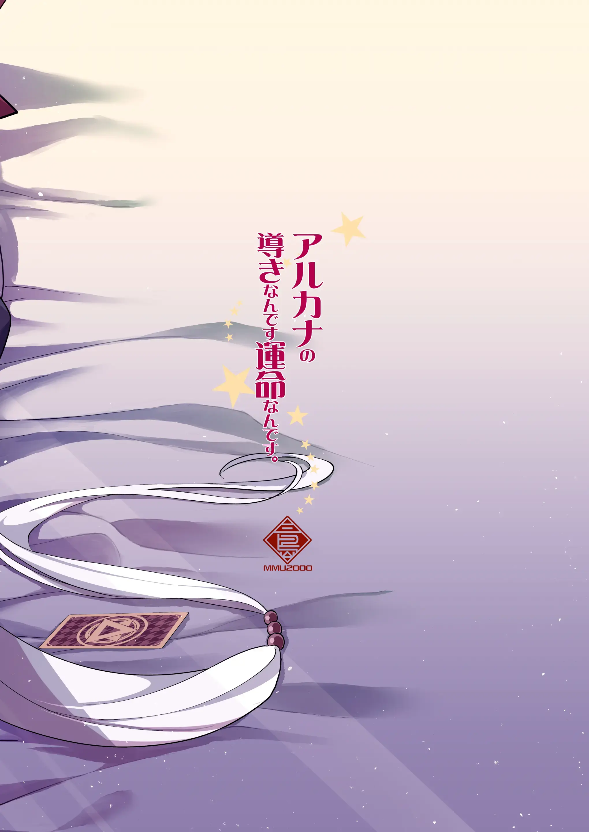 Arcana No Michibiki Nan Desu, Unmei Nan Desu. | 아르카나의 인도에요, 운명이에요