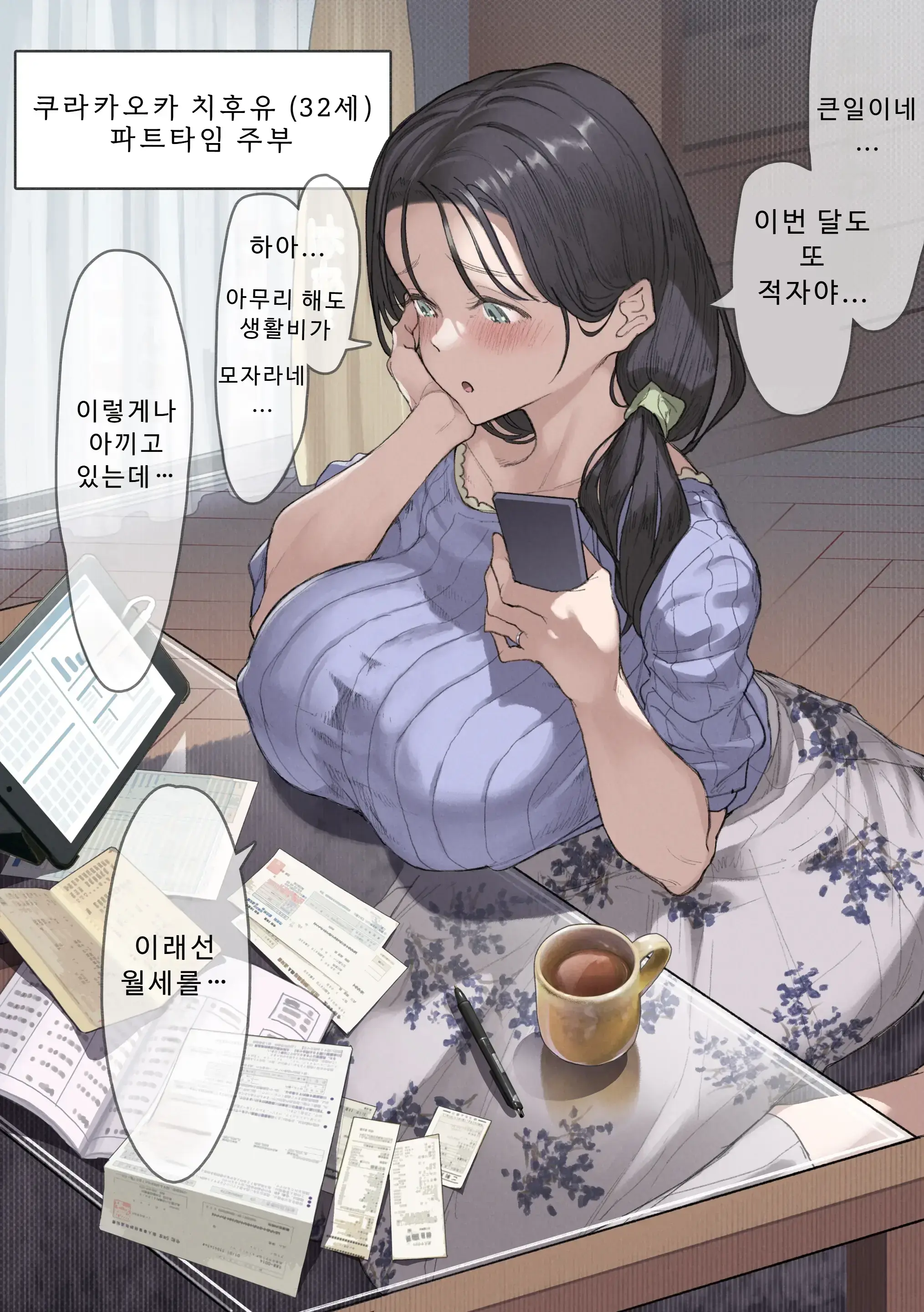 Kongetsu No Yachin Ga Haraemasen. [Hinkon Hitodzuma Chifuyu] Danna Ni Naisho De Ooya-San No Aijin Ni Narimashita. | 이번 달 월세를 낼 수가 없어요. [가난한 유부녀 치후유] 남편 몰래 집주인의 애인이 되고 말았습니다.