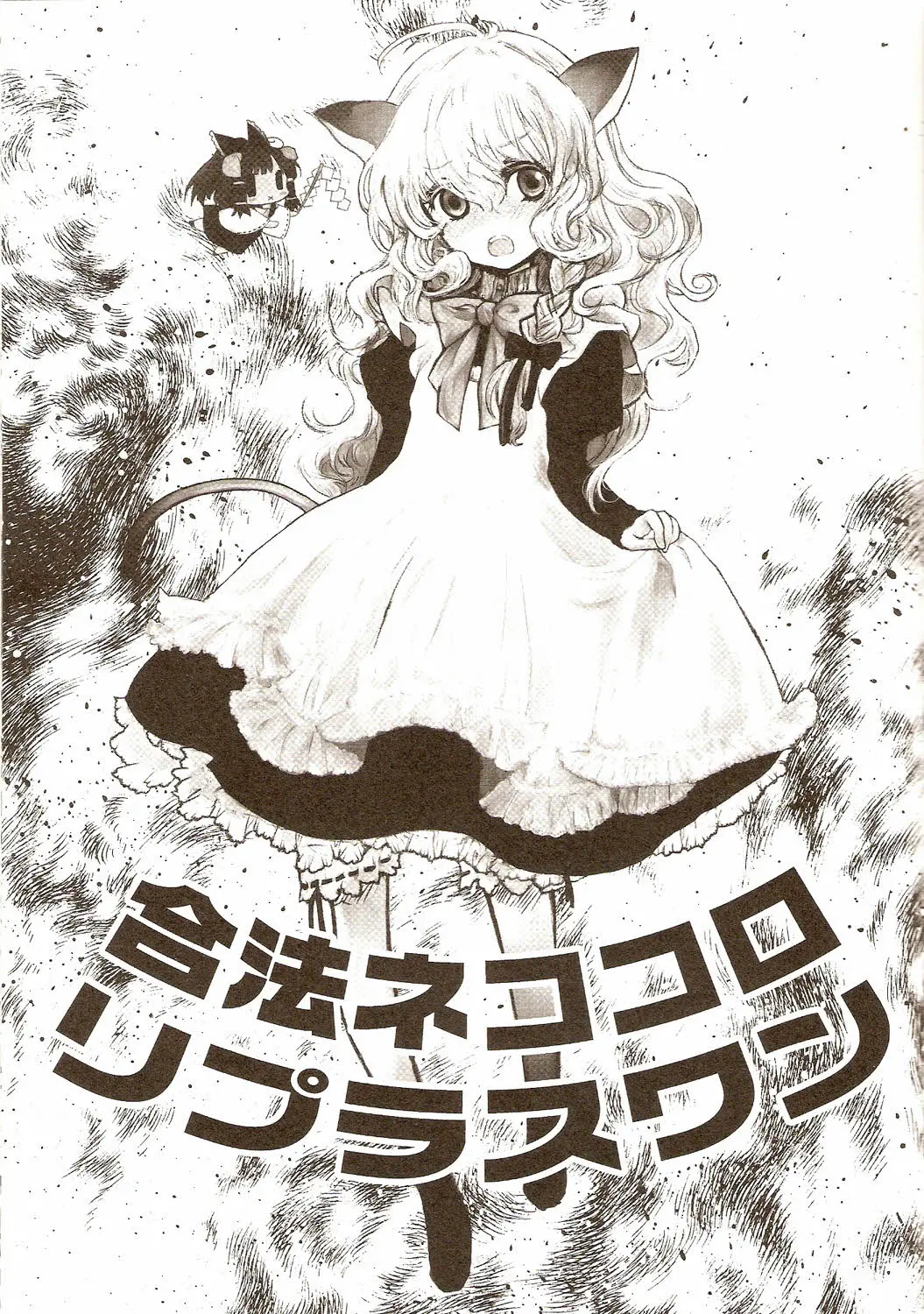 Gouhou Neko Korori + One | 합법 고양이 데굴데굴 + 멍