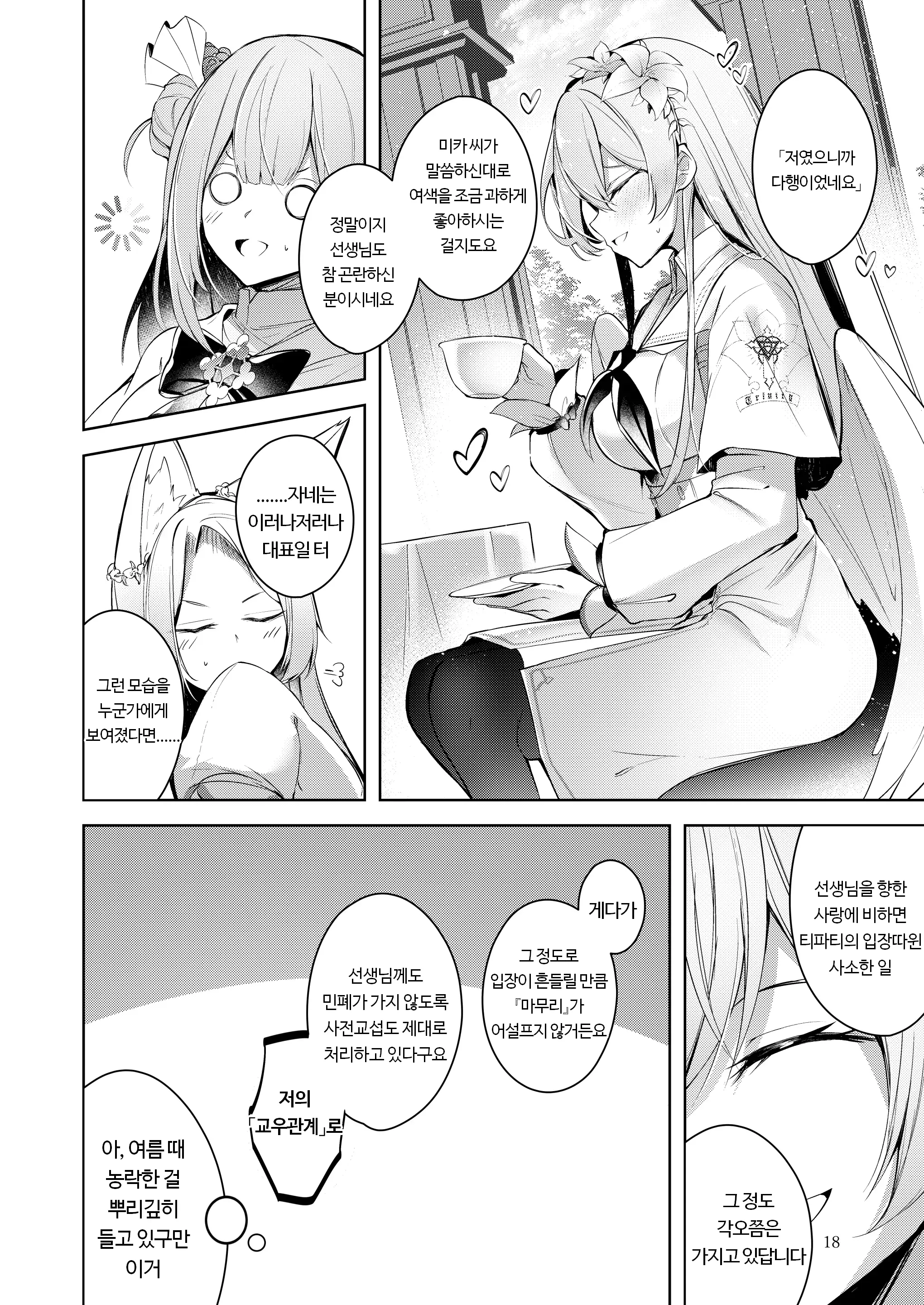 Watashi Ga Ichiban Sensei Ni Aisareteiru N Desu Kedo????? | 제가 선생님께 첫 번째로 사랑받고 있는데요???????