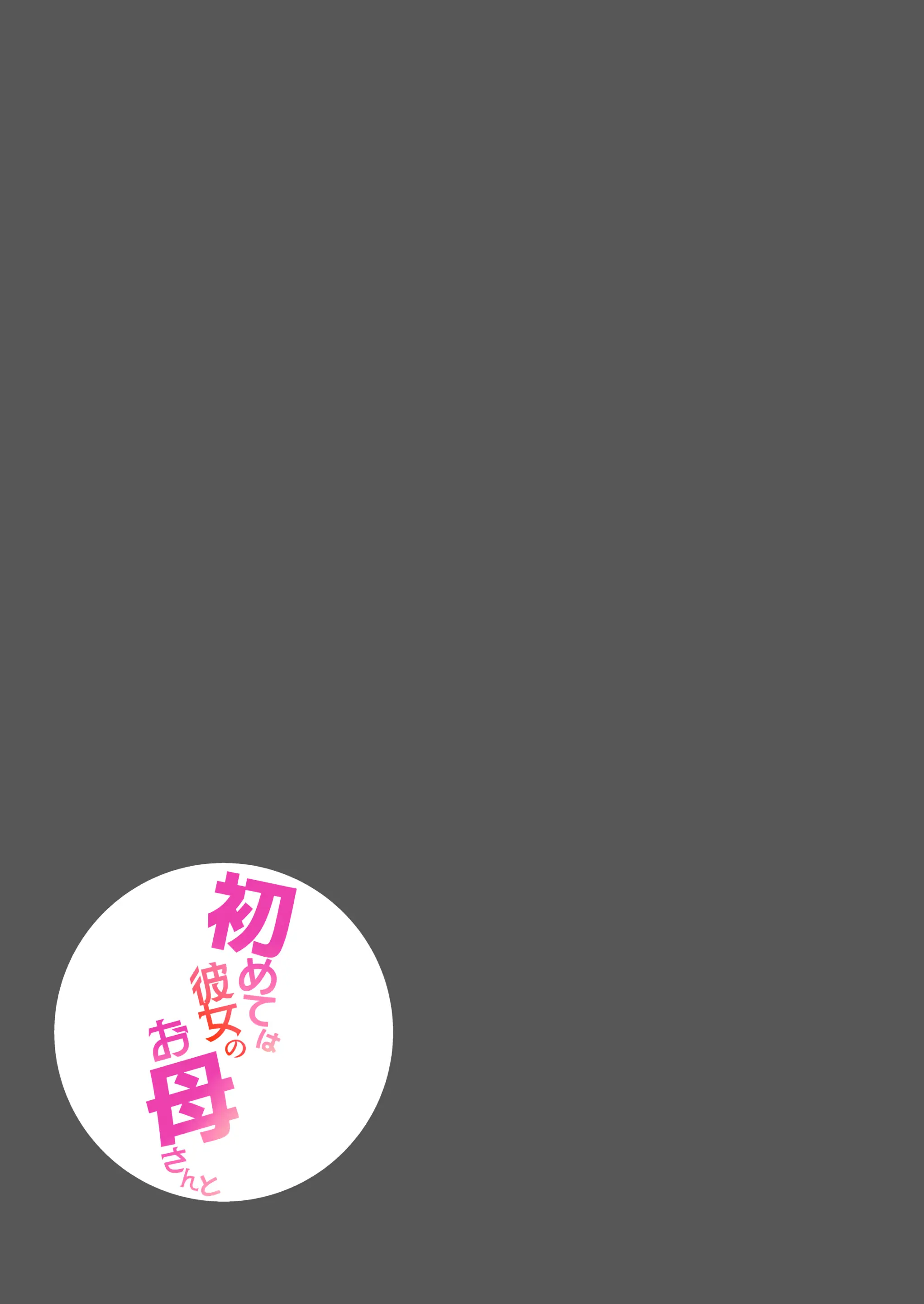 Hajimete Wa Kanojo No Okaasan To! | 처음은 여친의 엄마와