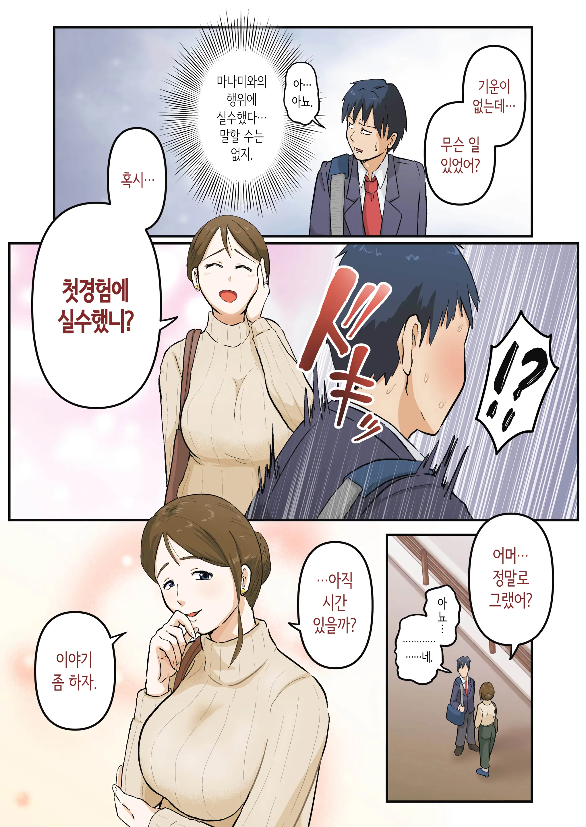 Hajimete Wa Kanojo No Okaasan To! | 처음은 여친의 엄마와