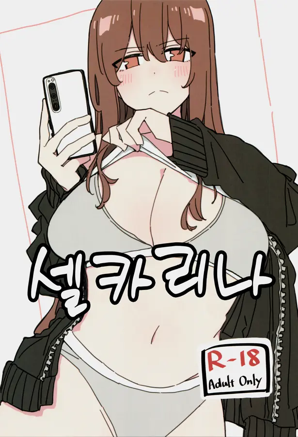 Jidorina | 셀카리나