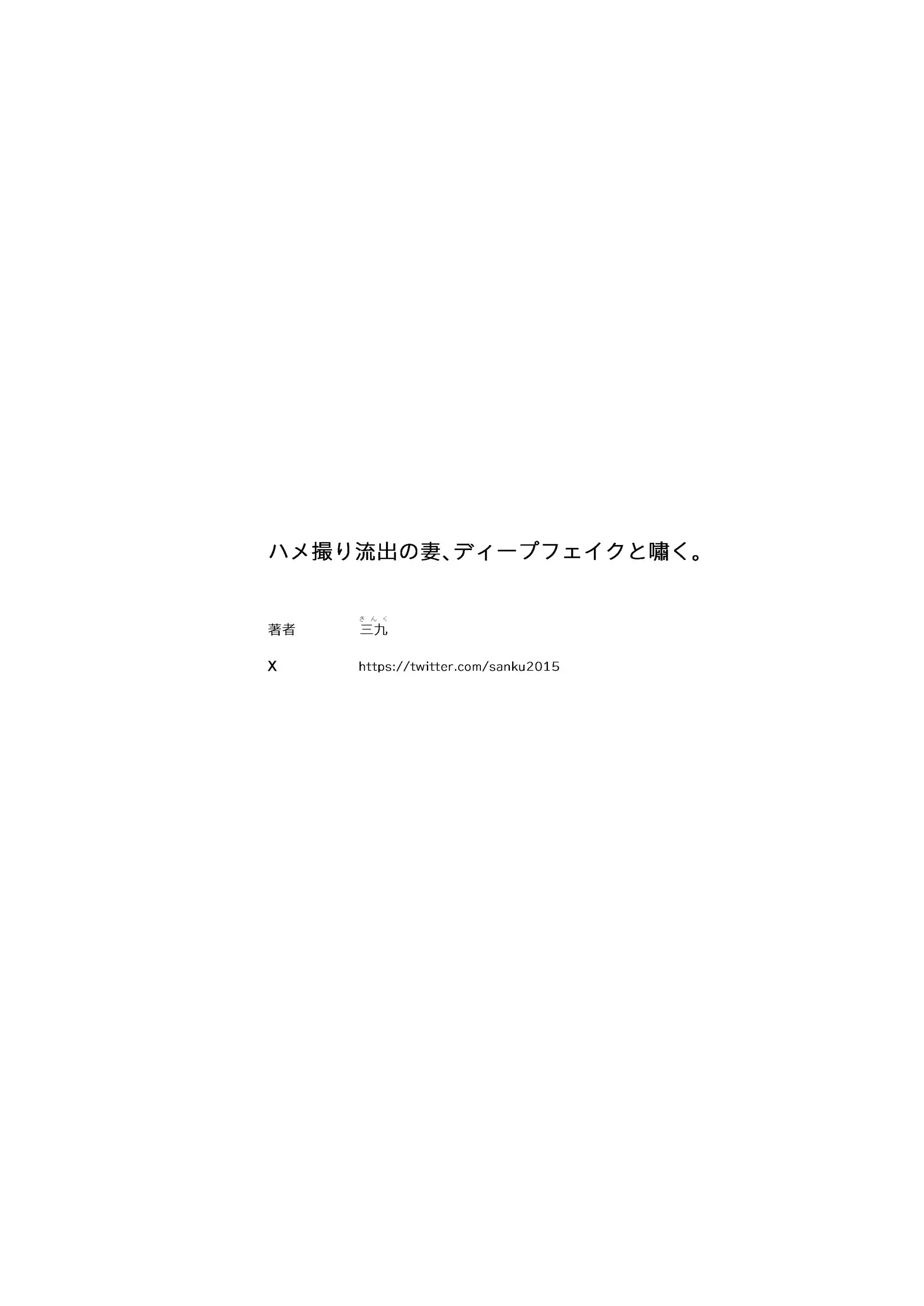 Hametori Ryuushutsu No Tsuma, Deepfake To Usofuku. | 하메도리 유출된 아내 딥페이크라며 모르는척