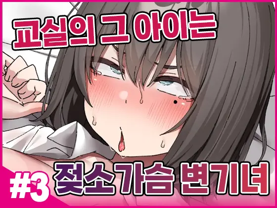 Class No Anoko Wa Ningen O Yameta Ushinyuu Benjo 3 | 교실의 그 아이는 인간을 그만둔 젖소가슴 변기녀 3