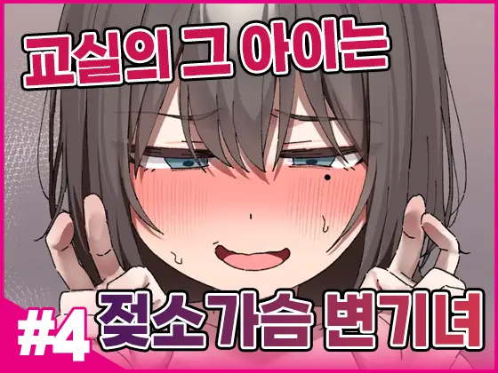 Class No Anoko Wa Ningen O Yameta Ushinyuu Benjo 4 | 교실의 그 아이는 인간을 그만둔 젖소가슴 변기녀 4
