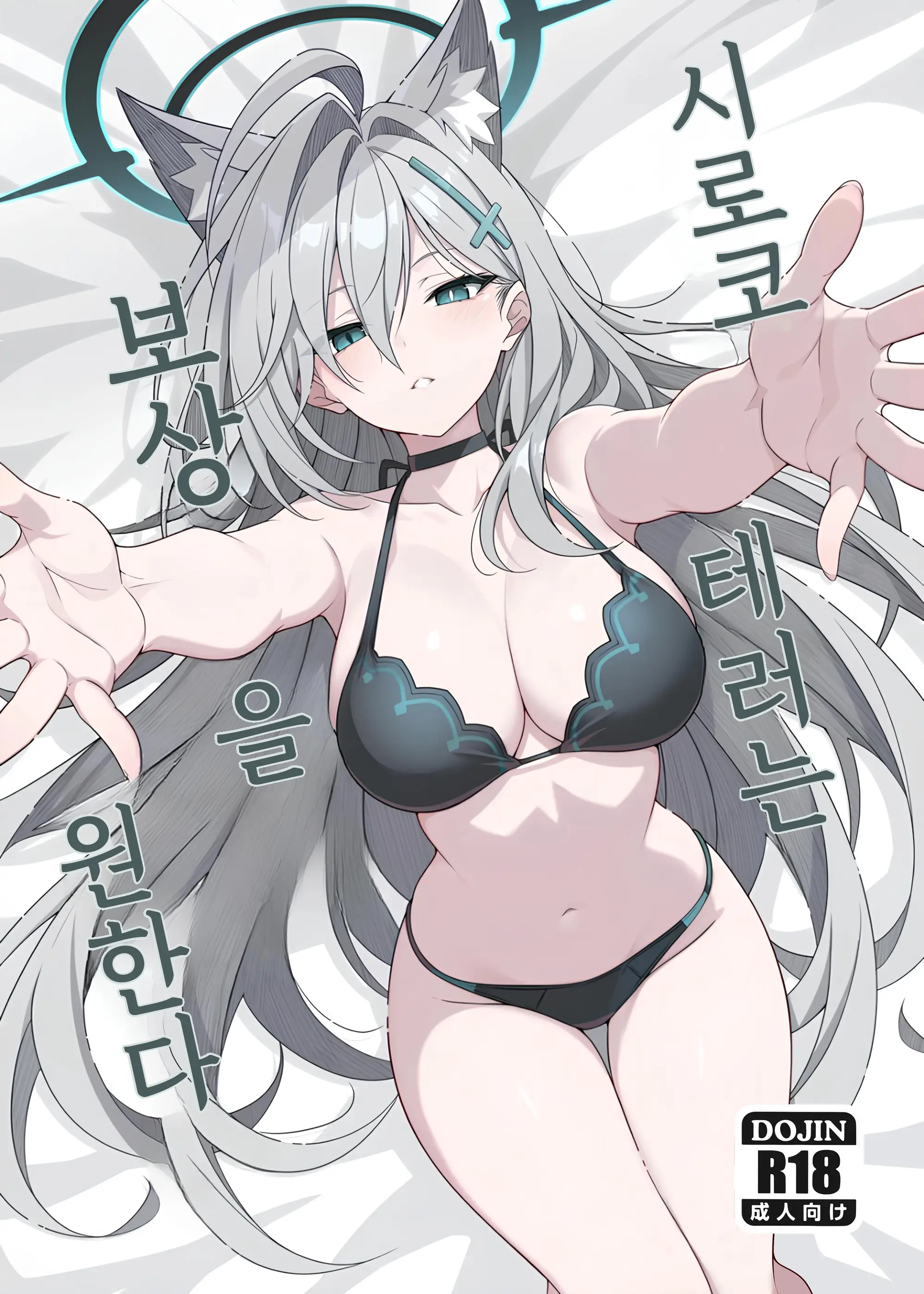 Shiroko Terror Gohoubi Ga Hoshii | 시로코 테러는 보상을 원한다 (Decensored)