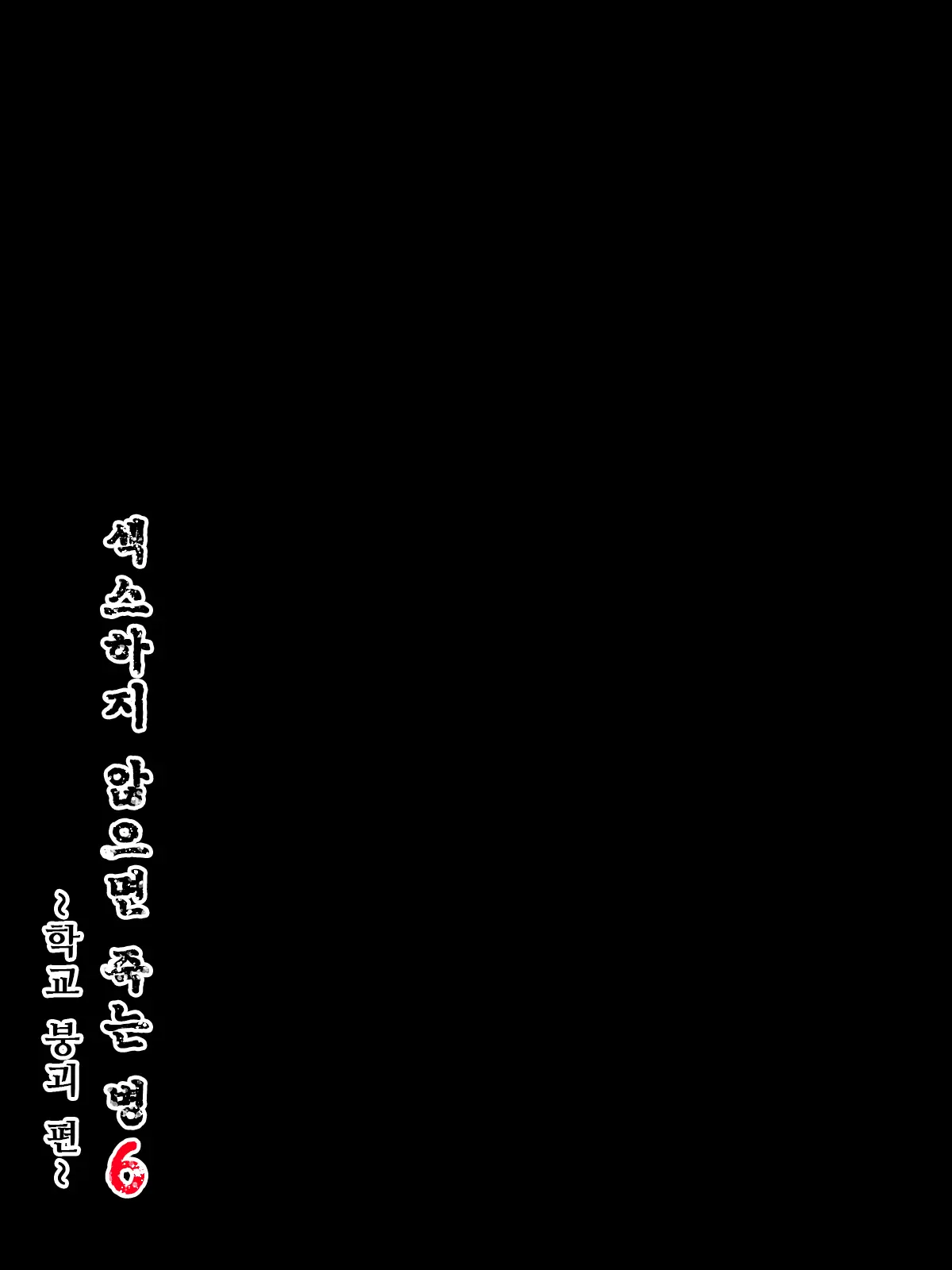 Sex Shinai To Shinu Yamai 6 ~Gakuen Houkai Hen~ | 섹스하지 않으면 죽는 병 6 ~학교 붕괴 편~