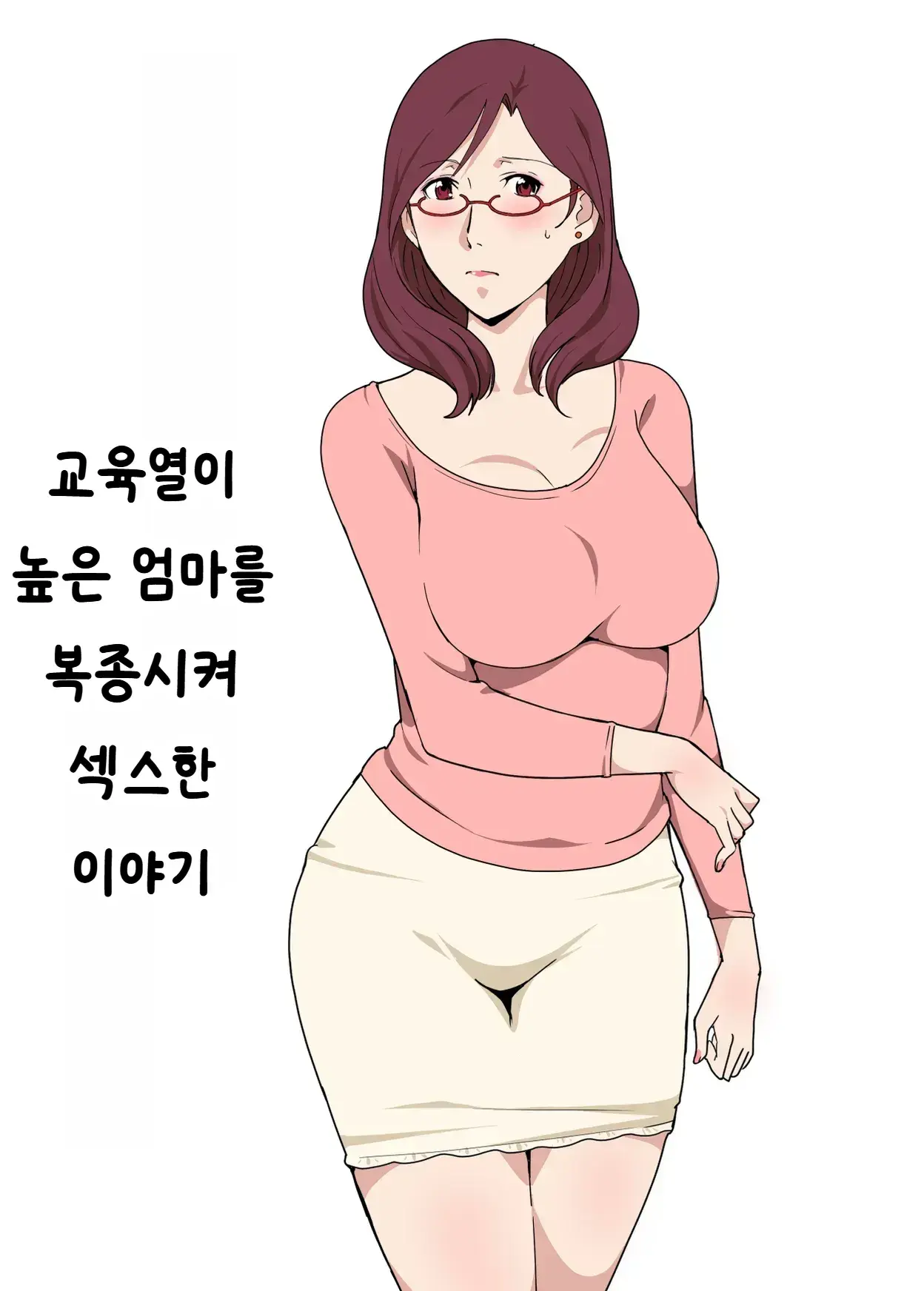 Kyouiku Mama O Iinarinishite Sex Shita Hanashi | 교육열이 높은 엄마를 복종시켜 섹스한 이야기