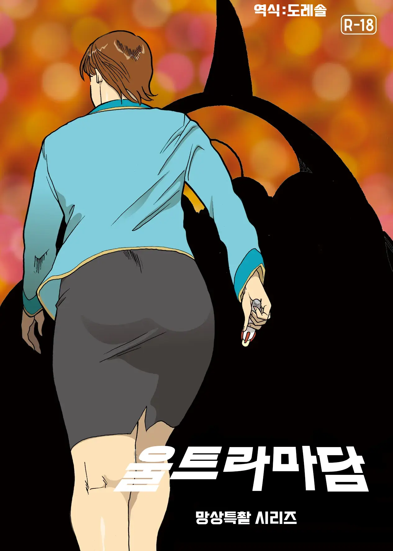 Mousou Tokusatsu Series Ultra Madam 3 | 망상특촬 시리즈 울트라마담 3