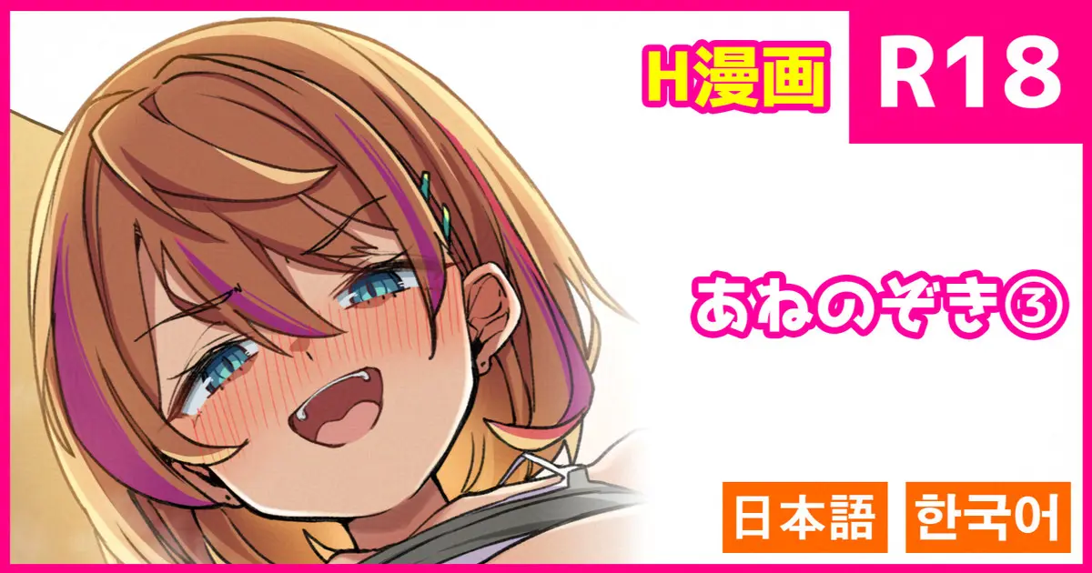 A Ne Nozoki 3