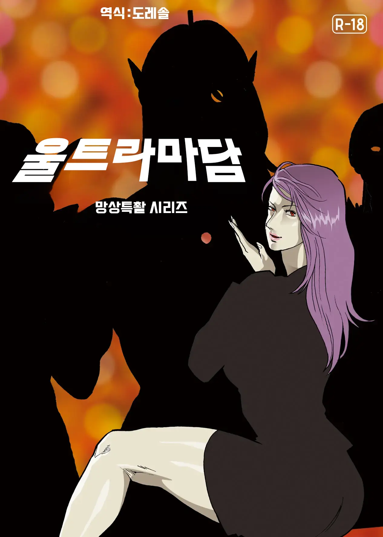 Mousou Tokusatsu Series Ultra Madam 6 | 망상특촬 시리즈 울트라마담 6
