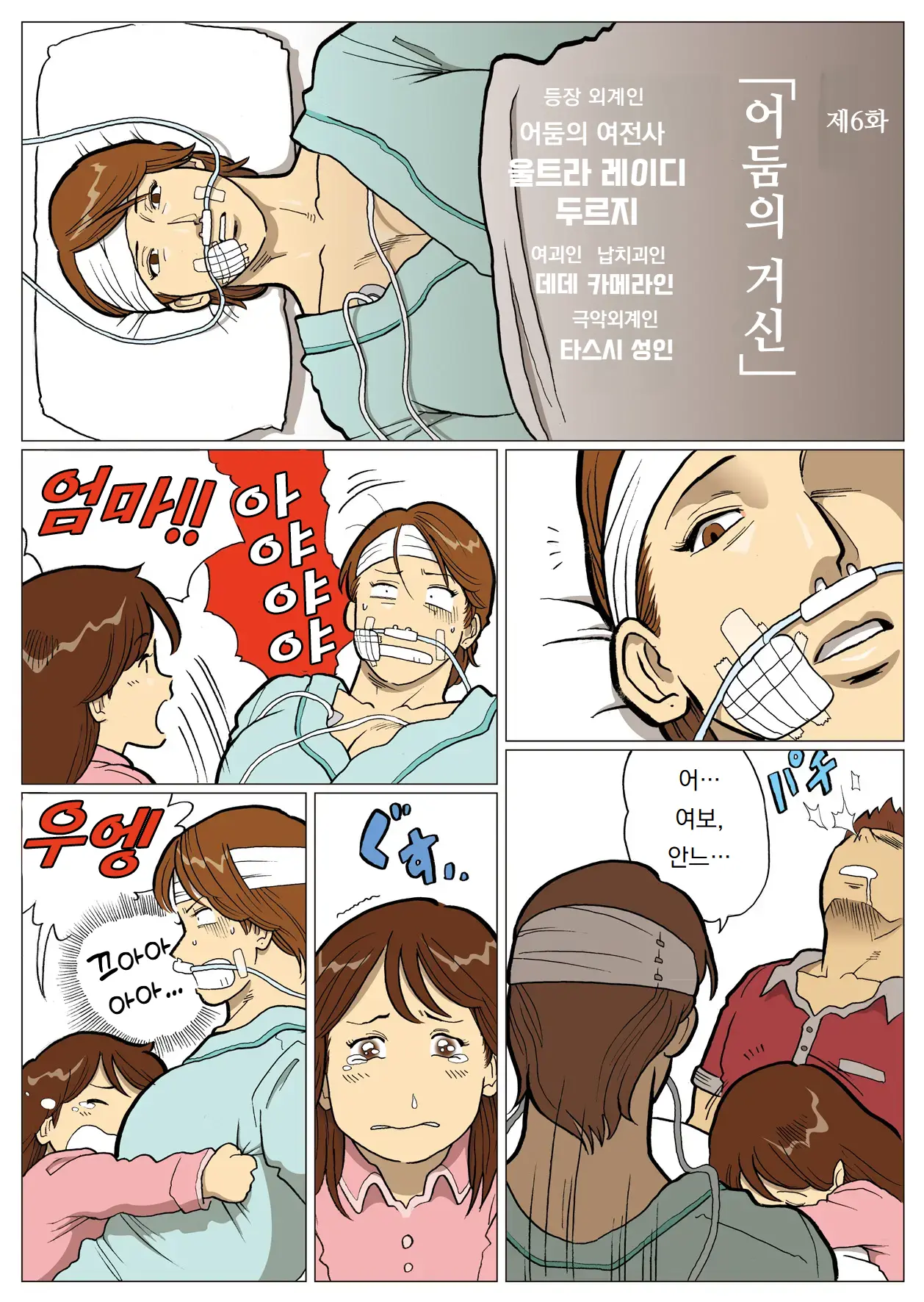 Mousou Tokusatsu Series Ultra Madam 6 | 망상특촬 시리즈 울트라마담 6