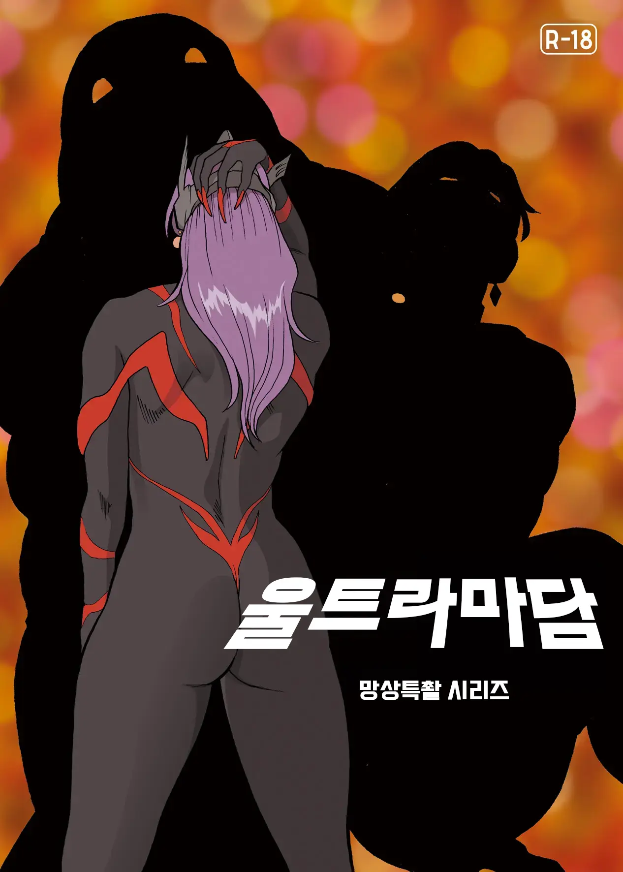 Mousou Tokusatsu Series Ultra Madam 6 | 망상특촬 시리즈 울트라마담 6