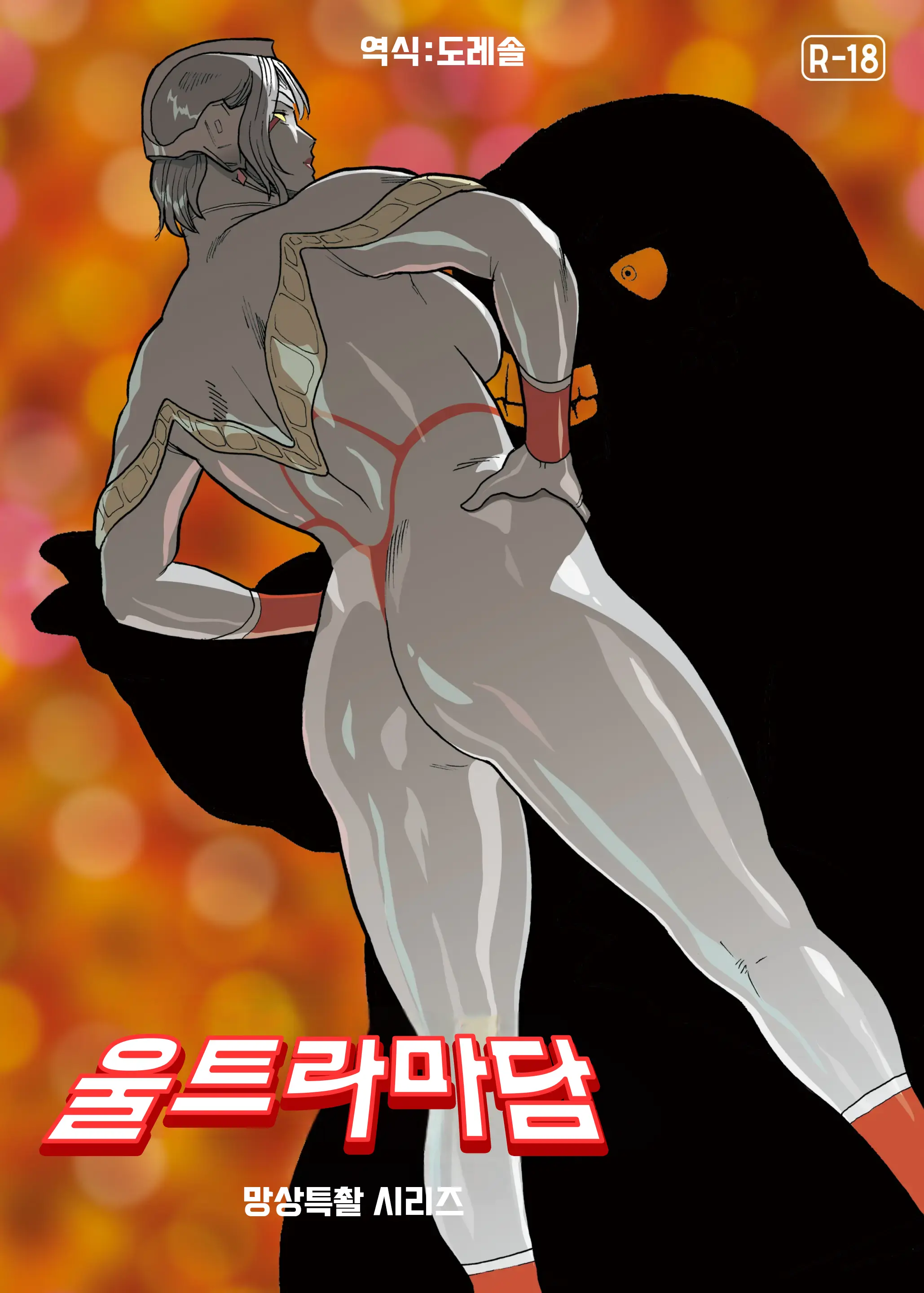Mousou Tokusatsu Series Ultra Madam 7 | 망상특촬 시리즈 울트라마담 7