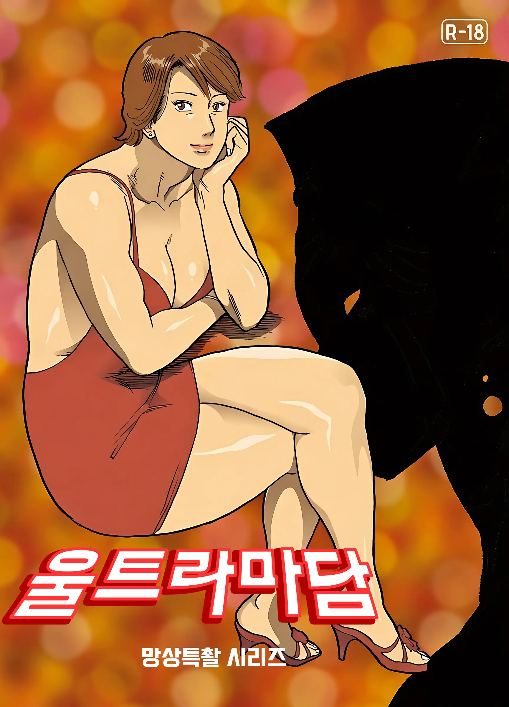 Mousou Tokusatsu Series Ultra Madam 7 | 망상특촬 시리즈 울트라마담 7