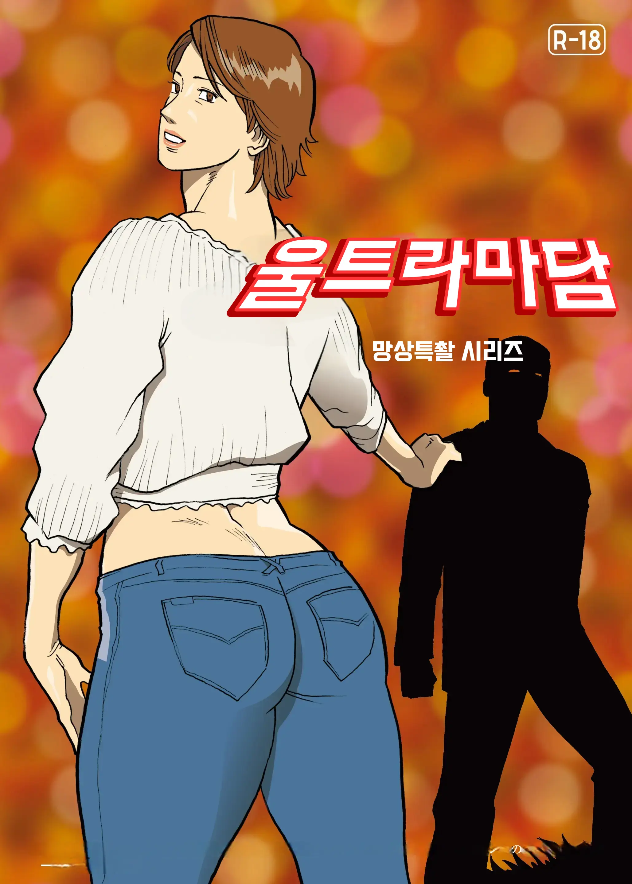 Mousou Tokusatsu Series Ultra Madam 8 | 망상특촬 시리즈 울트라마담 8