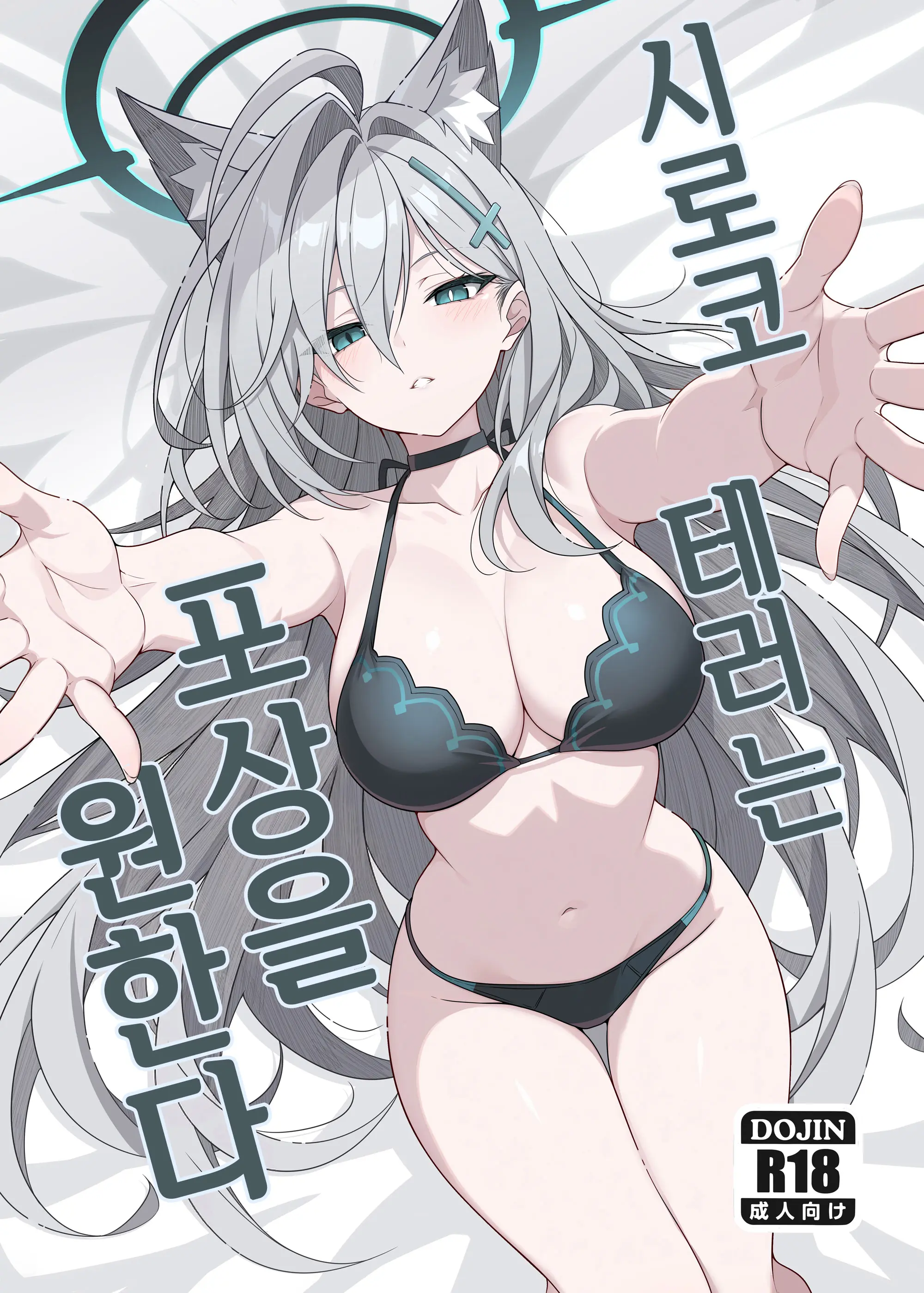 Shiroko Terror Gohoubi Ga Hoshii | 시로코 테러는 포상을 원한다 (Decensored)